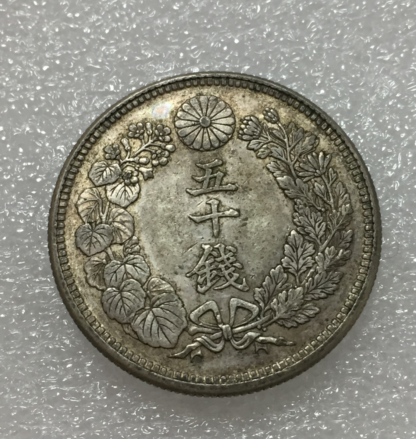 方圆集藏第四期专场 11418-日本大正六年太阳五十钱银币