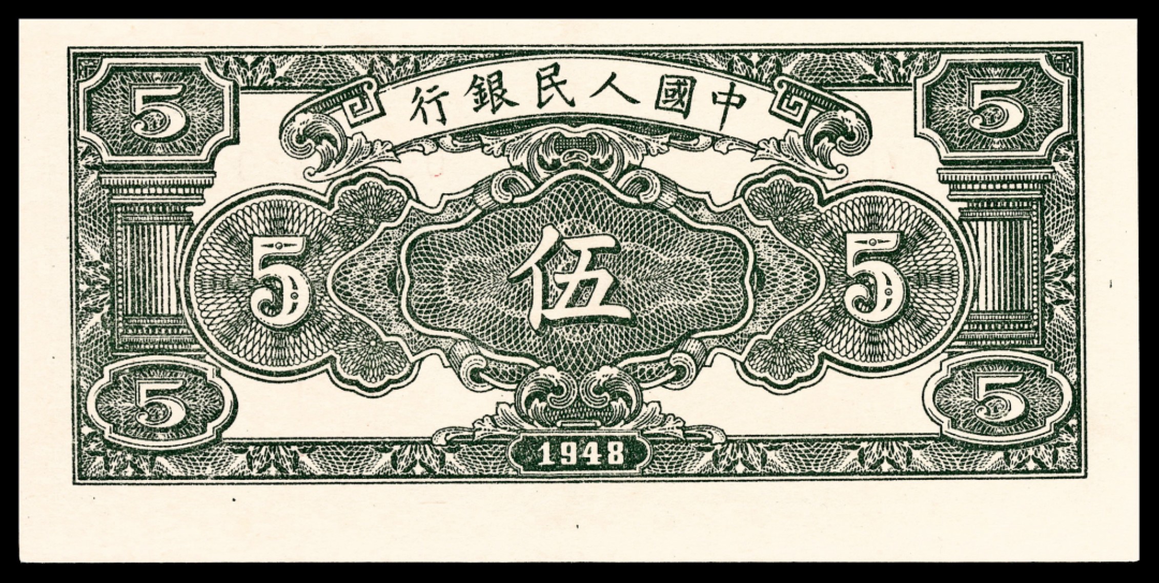 和合永通-杭州宜和2023年春拍纸钞专场 1948年第一版人民币“绵羊”伍圆 PMG 55 号码 05142620