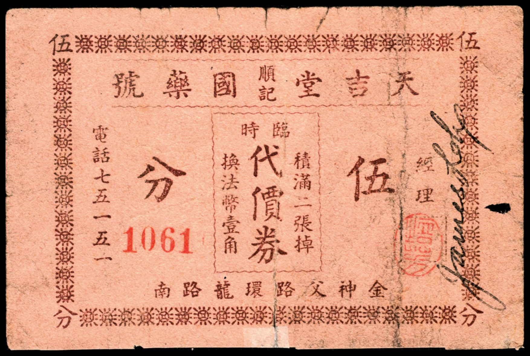 和合永通-杭州宜和2023年春拍纸钞专场 老上海代价券一组五枚  号码 