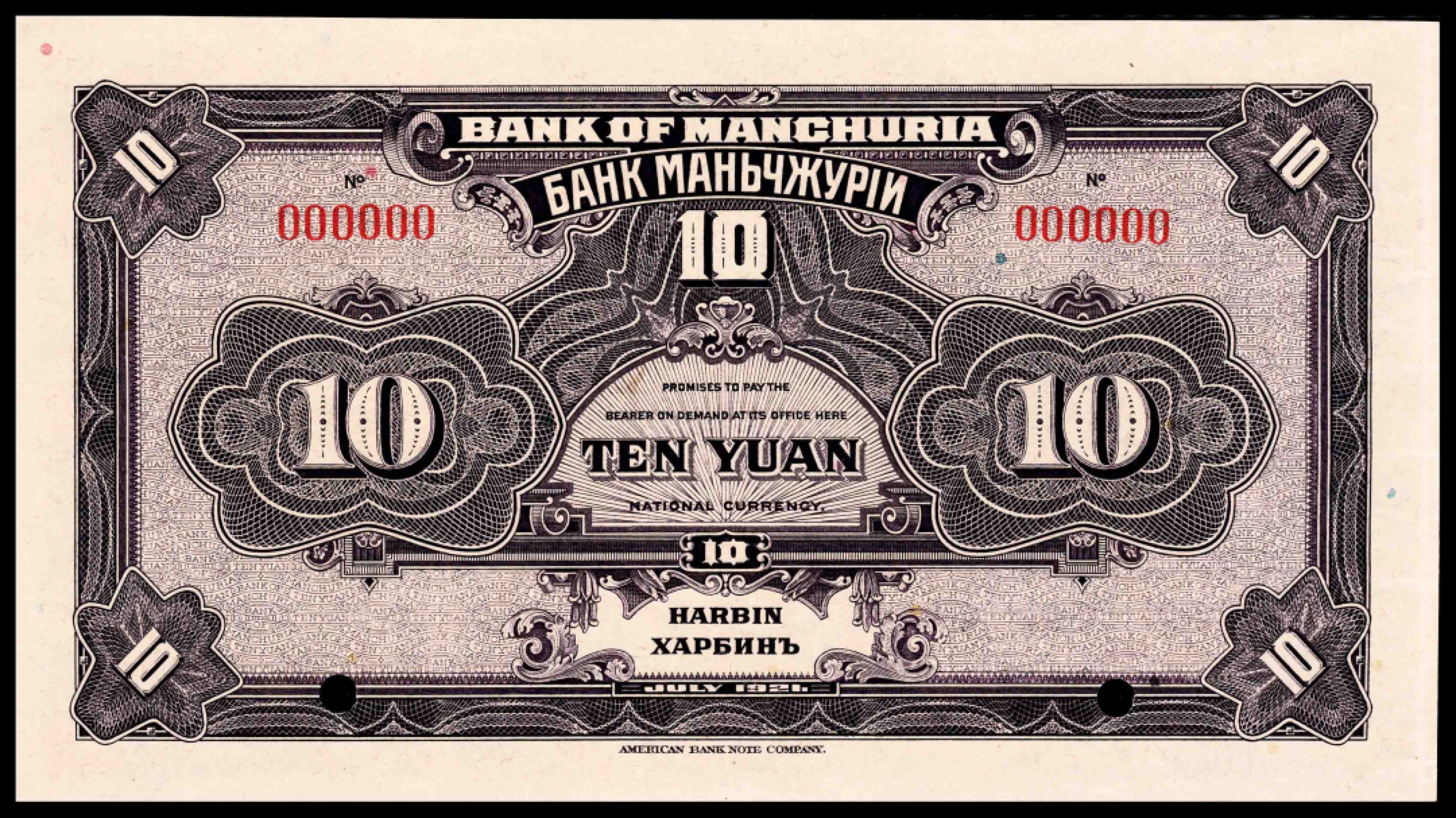 和合永通-杭州宜和2023年春拍纸钞专场 民国十年（1921年），东三省银行壹圆、伍圆、拾圆各一枚 哈尔滨 样票 PMG 58 EPQ-63 EPQ 号码 000000