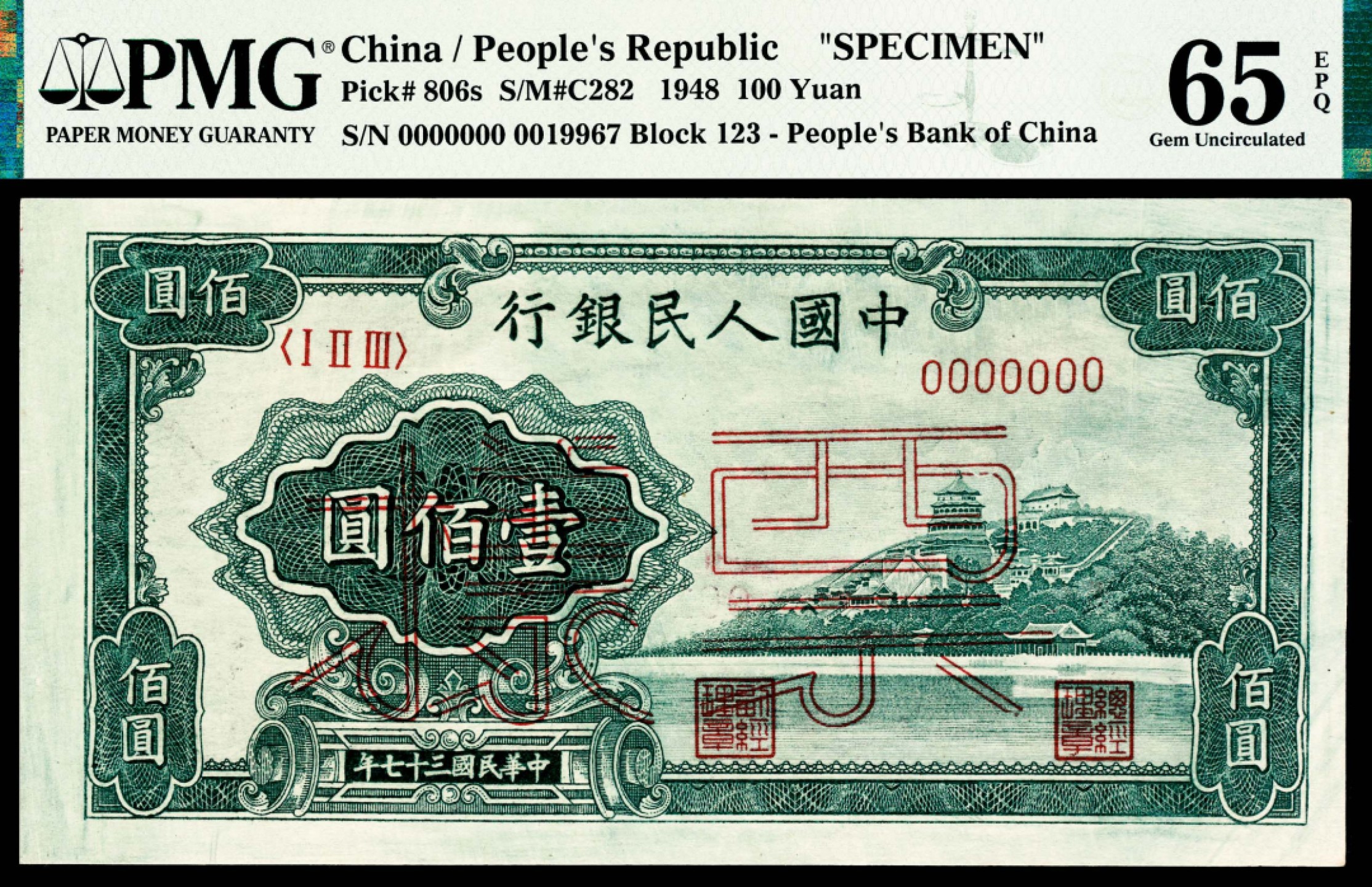 和合永通-杭州宜和2023年春拍纸钞专场 1948年第一版人民币“万寿山”壹佰圆，样票 PMG 65 EPQ 号码 0019967
