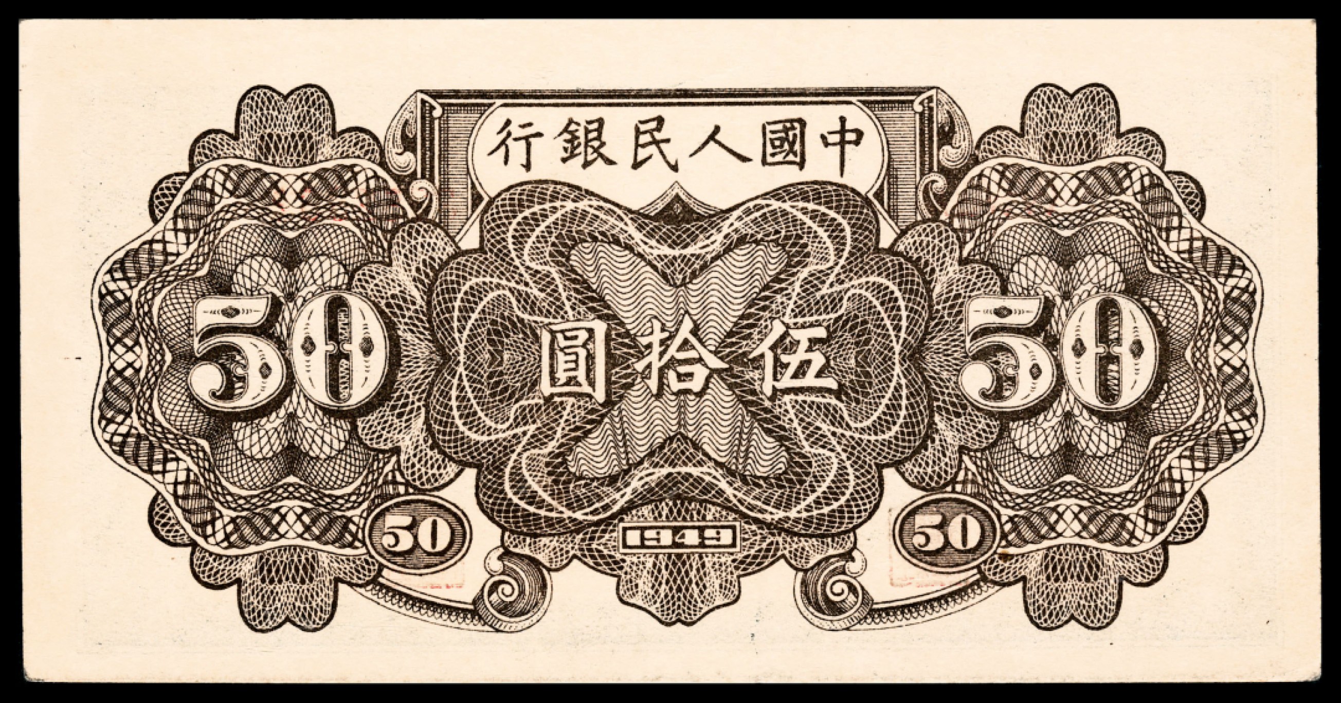 和合永通-杭州宜和2023年春拍纸钞专场 1949年第一版人民币“铁路”伍拾圆，七号码 PMG 63 EPQ 号码 3252361