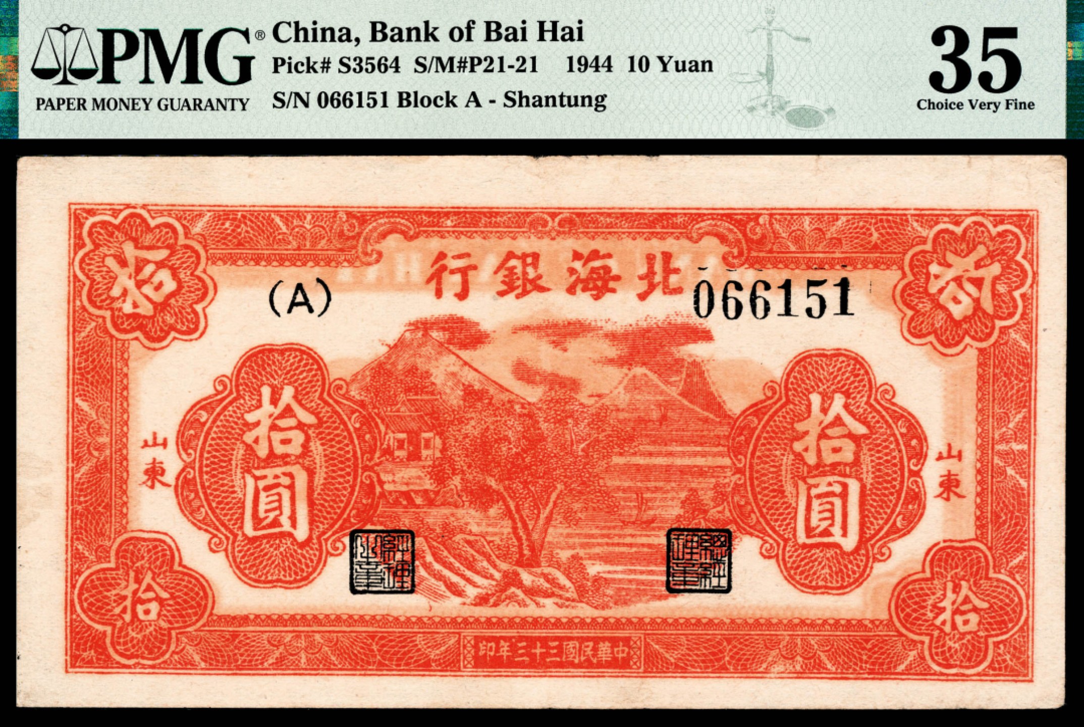 和合永通-杭州宜和2023年春拍纸钞专场 民国三十三年（1944年），北海银行拾圆 山东 PMG 35 号码 066151