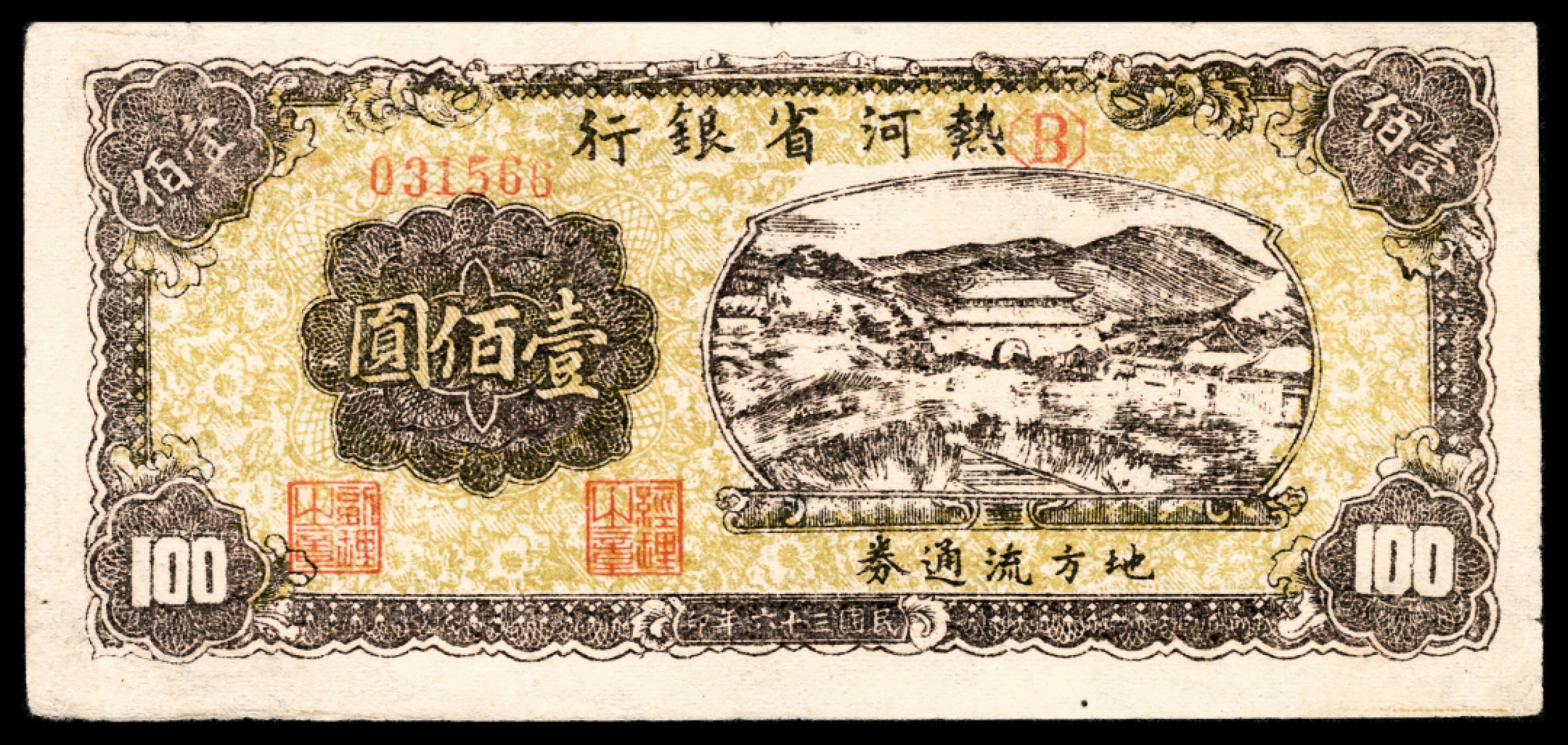 和合永通-杭州宜和2023年春拍纸钞专场 民国三十六年（1947年），热河省银行壹佰圆  号码 031566