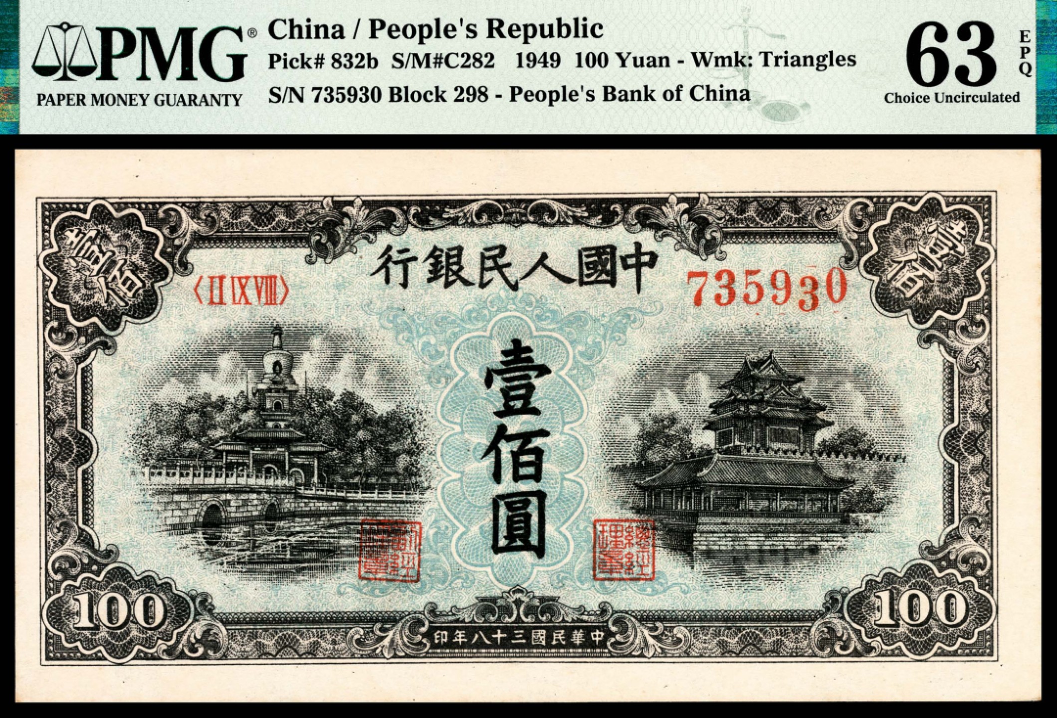 和合永通-杭州宜和2023年春拍纸钞专场 1949年第一版人民币“蓝北海”壹佰圆 PMG 63 EPQ 号码 735930 背标 Misaligned Digit Error,Wet Ink Transfer