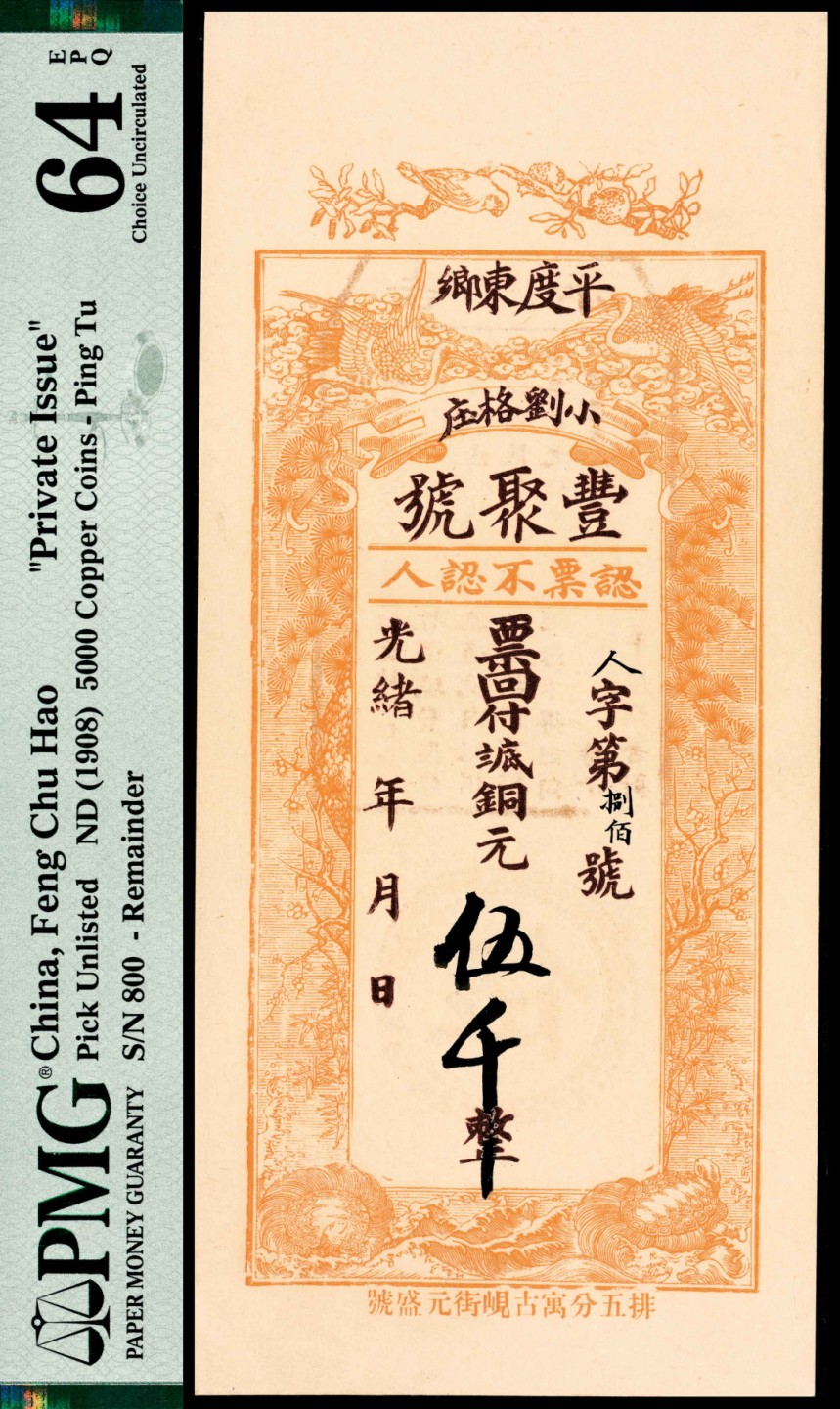 和合永通-杭州宜和2023年春拍纸钞专场 无年份（1908年），平度东乡小刘格庄丰聚号伍千 PMG 64 EPQ 号码 800