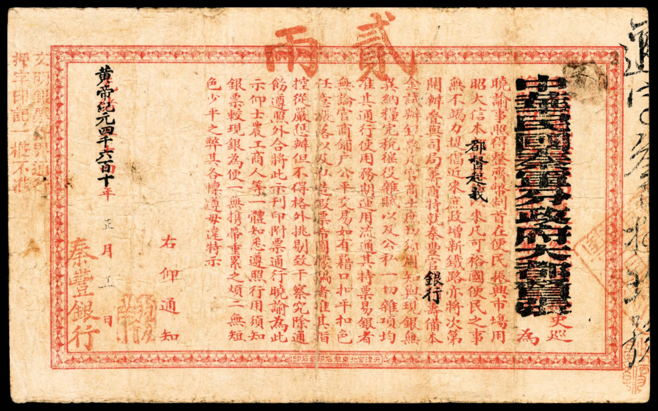 和合永通-杭州宜和2023年春拍纸钞专场 光绪壬子年，陕西官银钱号贰两  号码 389