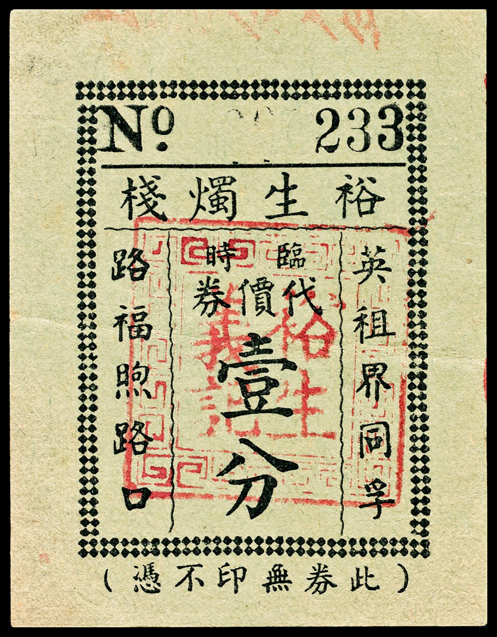 和合永通-杭州宜和2023年春拍纸钞专场 老上海代价券一组八枚  号码 