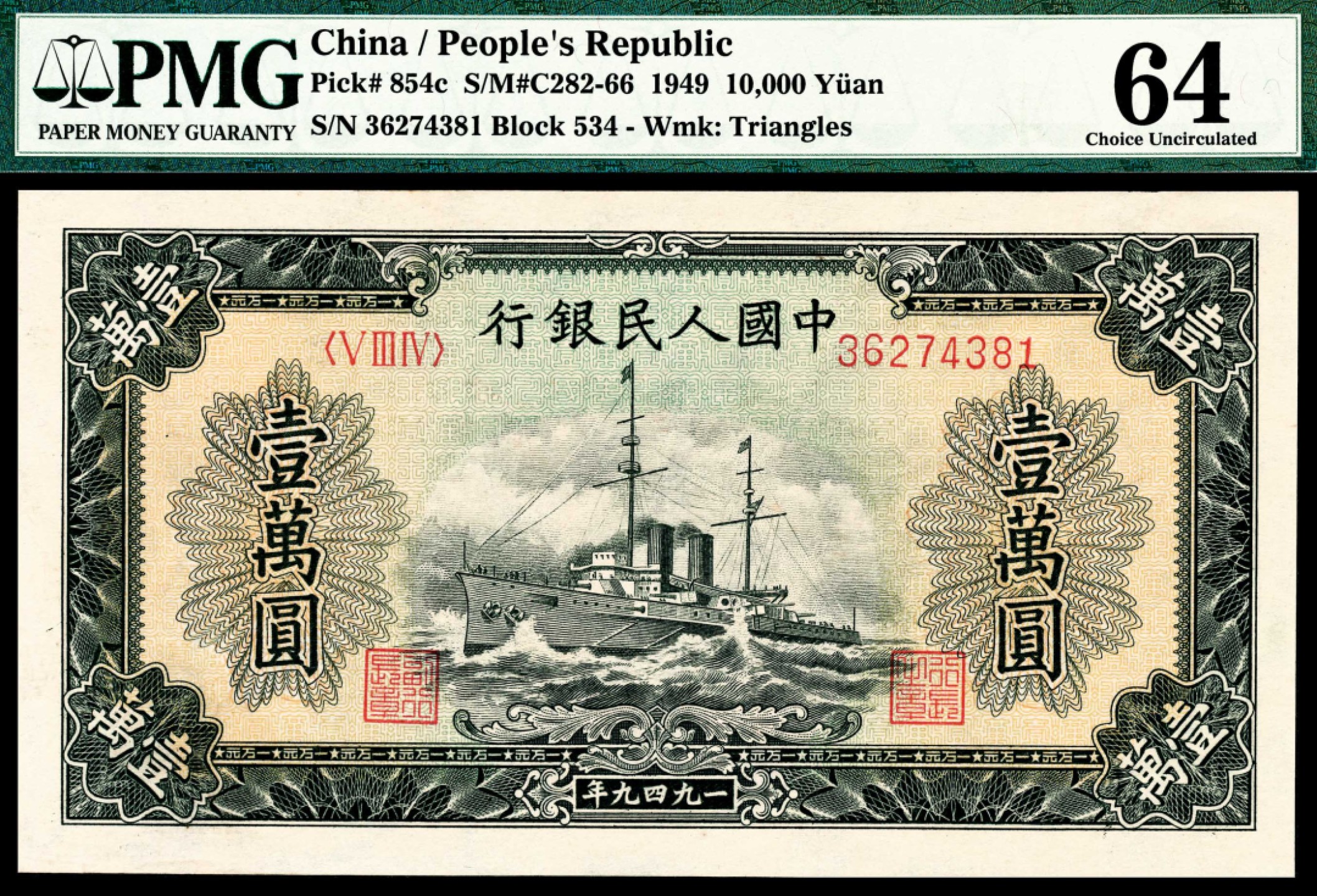 和合永通-杭州宜和2023年春拍纸钞专场 1949年第一版人民币“军舰”壹万圆 PMG 64 号码 36274381