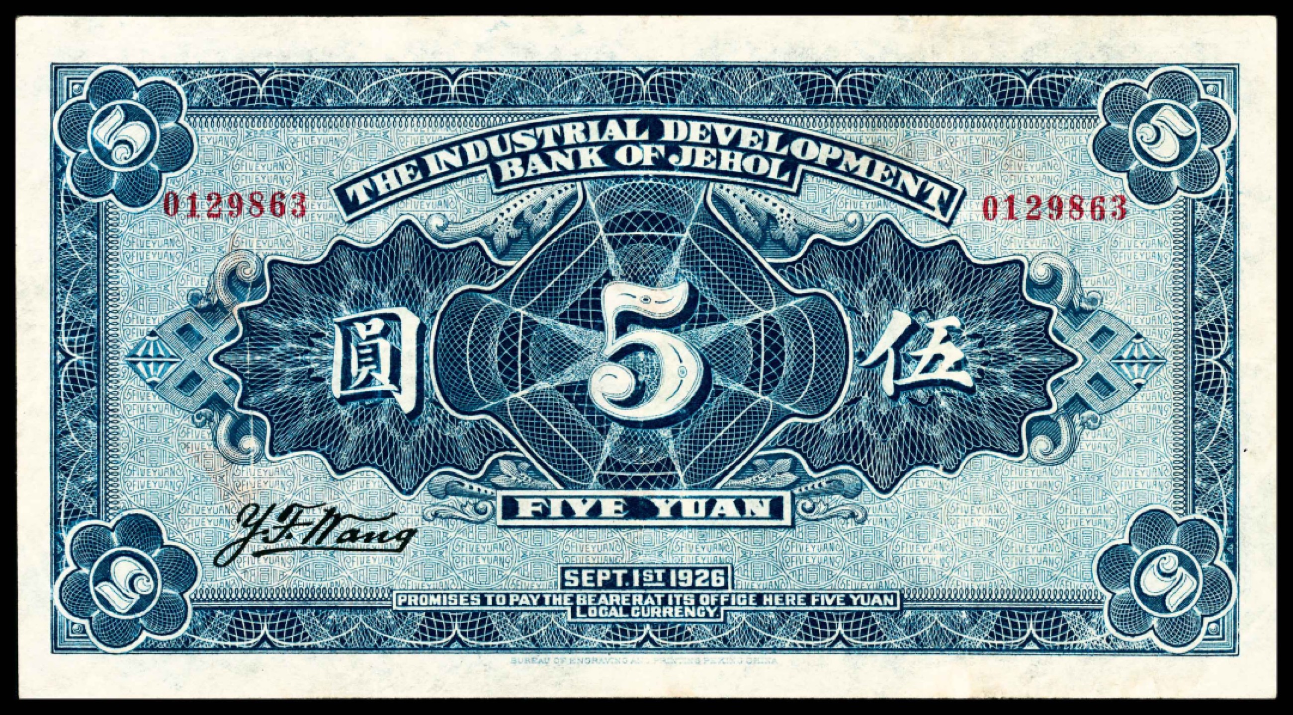 和合永通-杭州宜和2023年春拍纸钞专场 民国十五年（1926年），热河兴业银行伍圆 PMG 35 号码 0129863