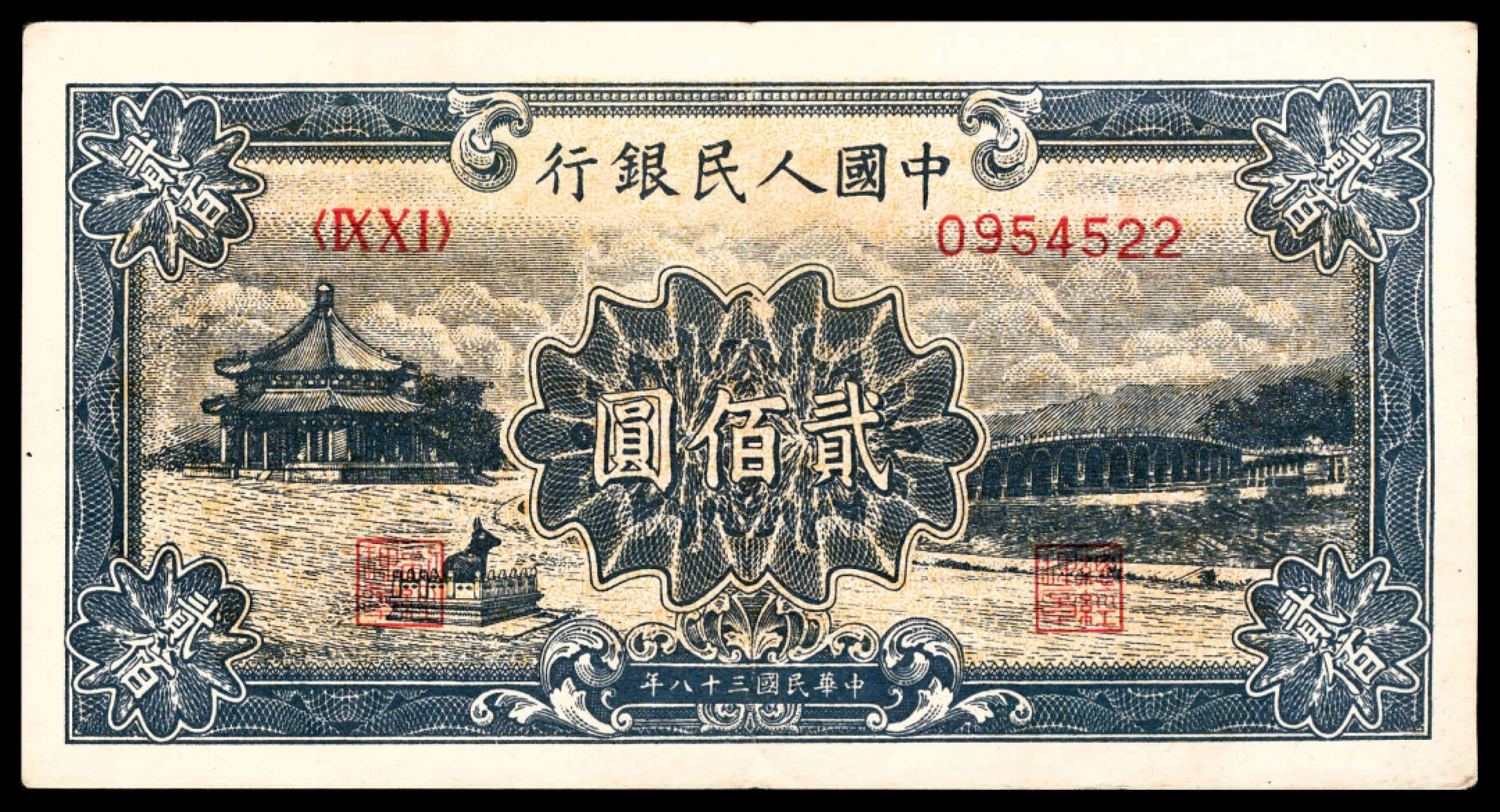 和合永通-杭州宜和2023年春拍纸钞专场 1949年第一版人民币“颐和园”贰佰圆  号码 0954522