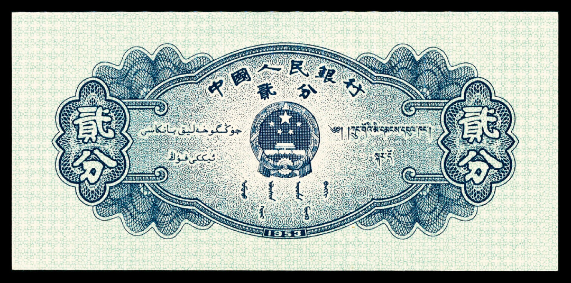 和合永通-杭州宜和2023年春拍纸钞专场 1953年第二版人民币“飞机”贰分，三罗码有号 一组四枚 PMG 66 EPQ  号码 9045890-3