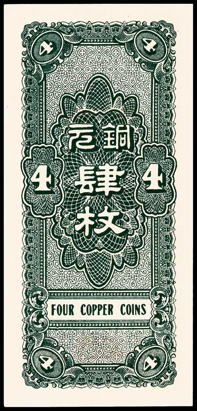 和合永通-杭州宜和2023年春拍纸钞专场 民国二十七年（1938年），河北银钱局铜元肆枚 PMG 66 EPQ 号码 E 3717659