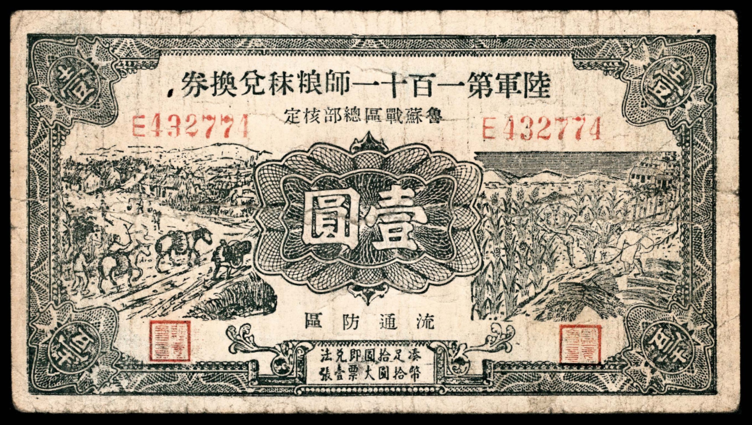 和合永通-杭州宜和2023年春拍纸钞专场 民国二十九年（1940年），陆军第一百十一师粮秣兑换券壹圆  号码 E 432774