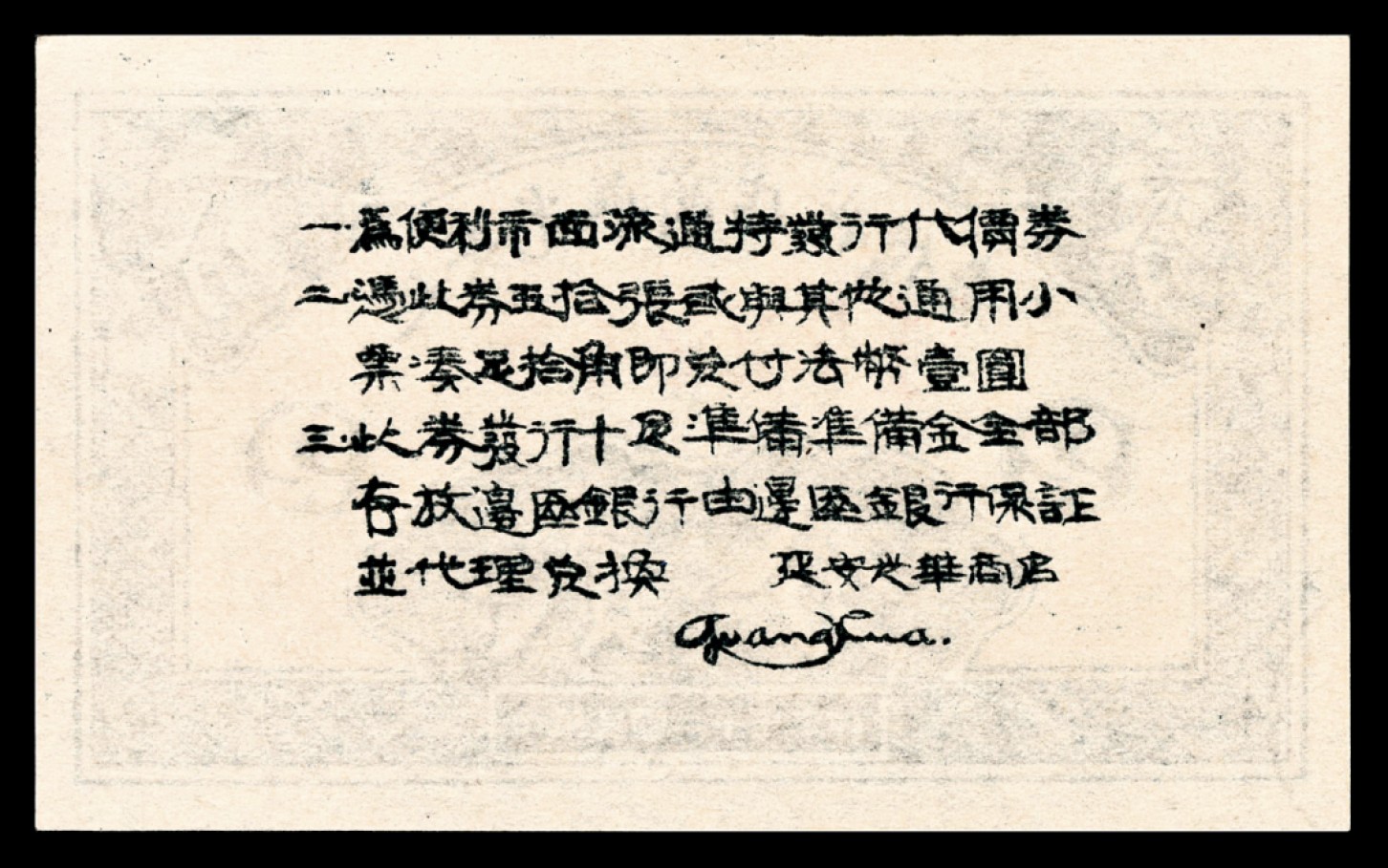 和合永通-杭州宜和2023年春拍纸钞专场 民国二十七年（1938年），延安光华商店代价券贰分 PMG 64 EPQ 号码 172248