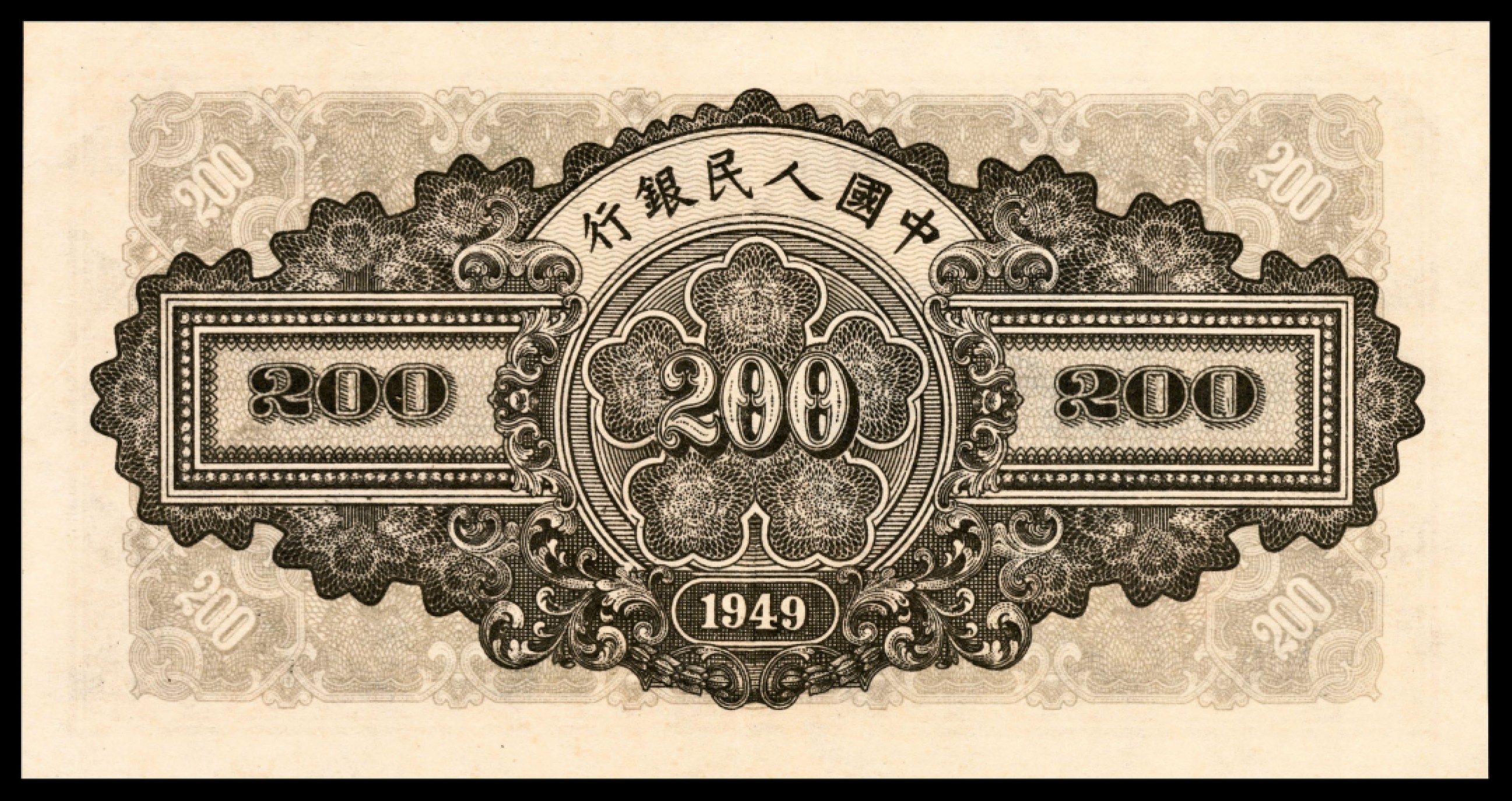 和合永通-杭州宜和2023年春拍纸钞专场 1949年第一版人民币“排云殿”贰佰圆 PMG 53  号码 308975