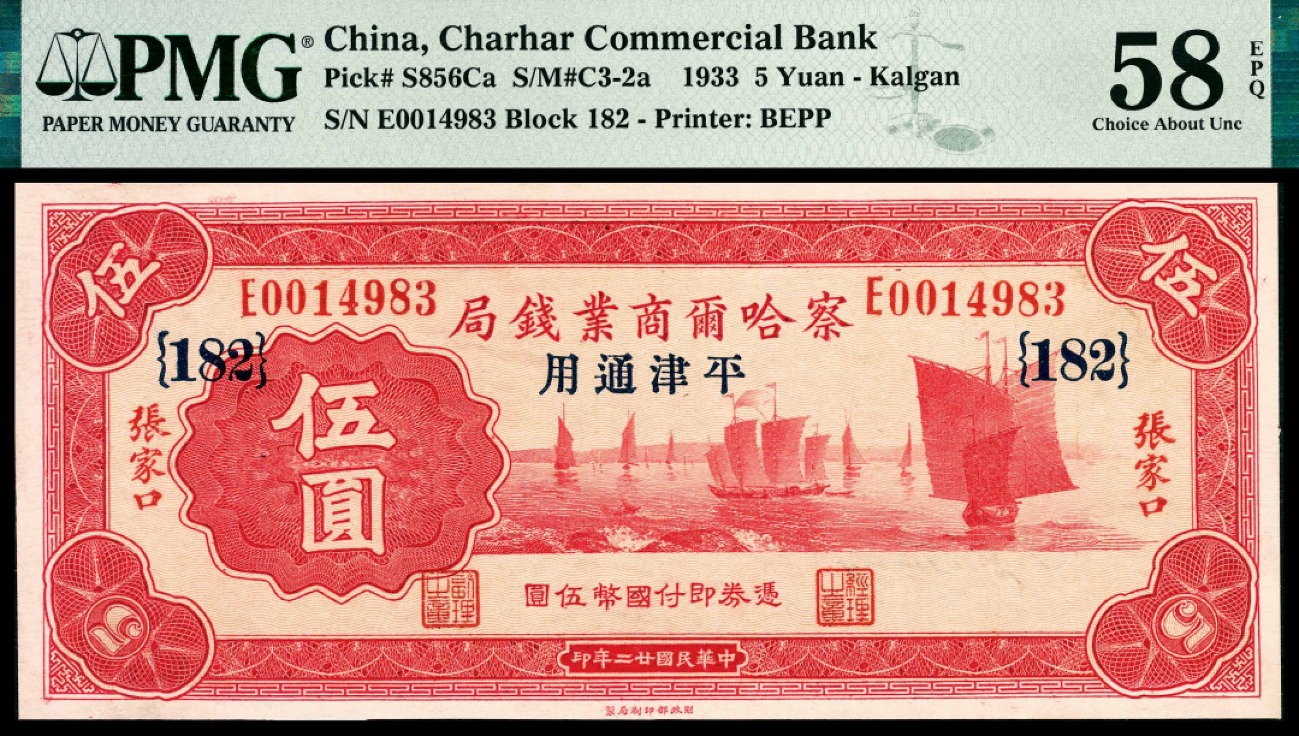 和合永通-杭州宜和2023年春拍纸钞专场 民国二十二年（1933年），察哈尔商业钱局伍圆 张家口 PMG 58 EPQ 号码 E 0014983