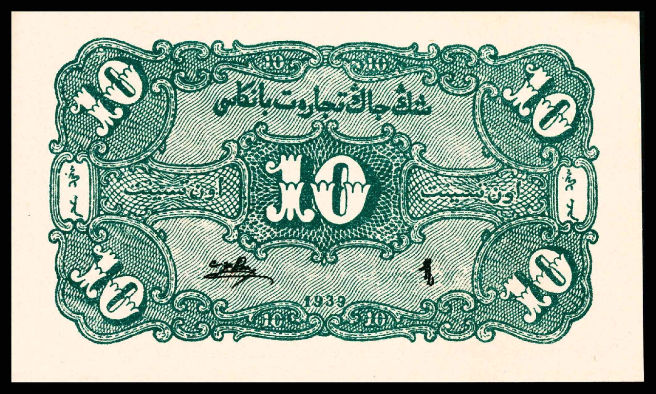 和合永通-杭州宜和2023年春拍纸钞专场 民国二十八年（1939年），新疆商业银行壹角 PMG 64 EPQ 号码 SH 148616