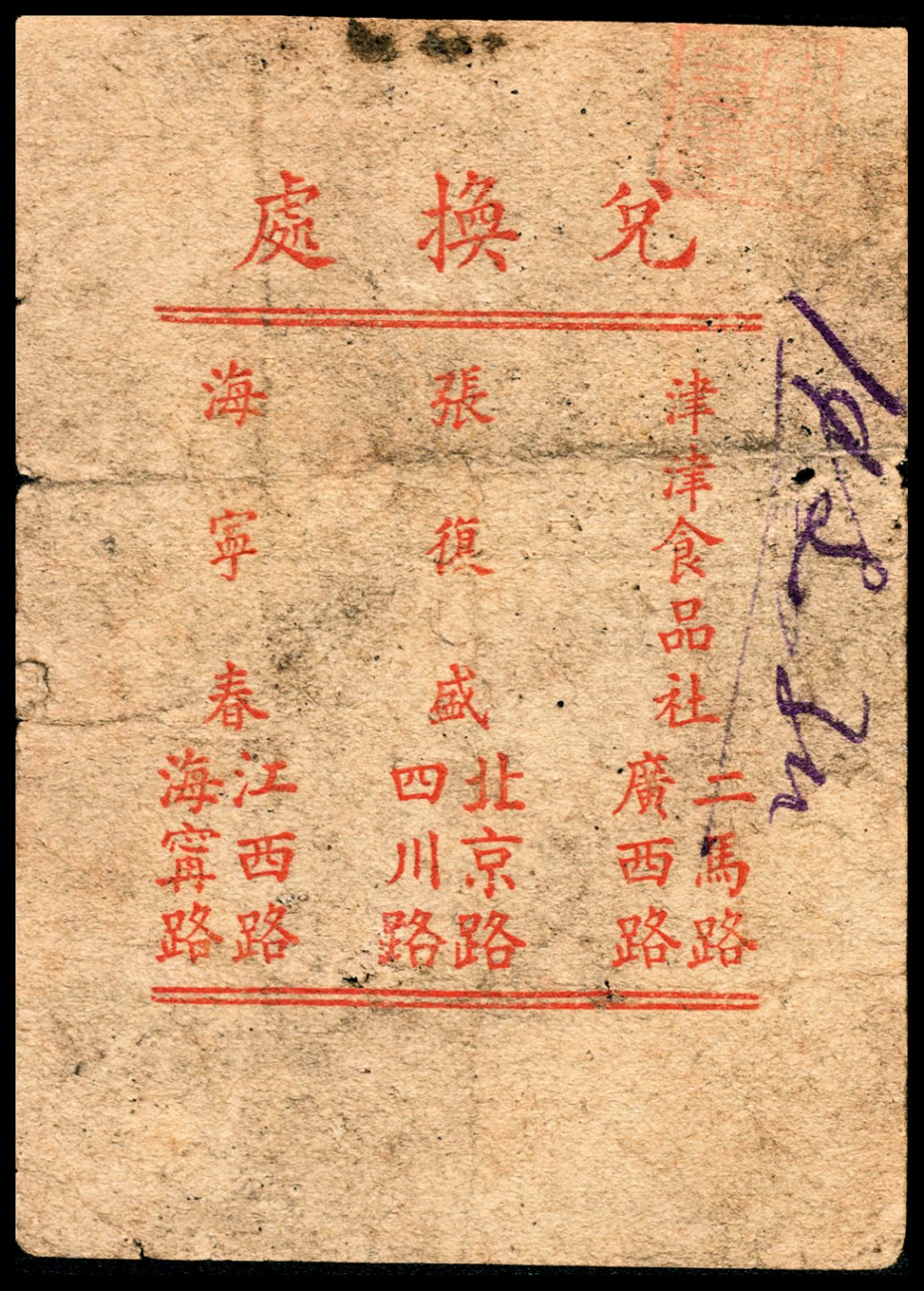 和合永通-杭州宜和2023年春拍纸钞专场 老上海代价券一组六枚  号码 