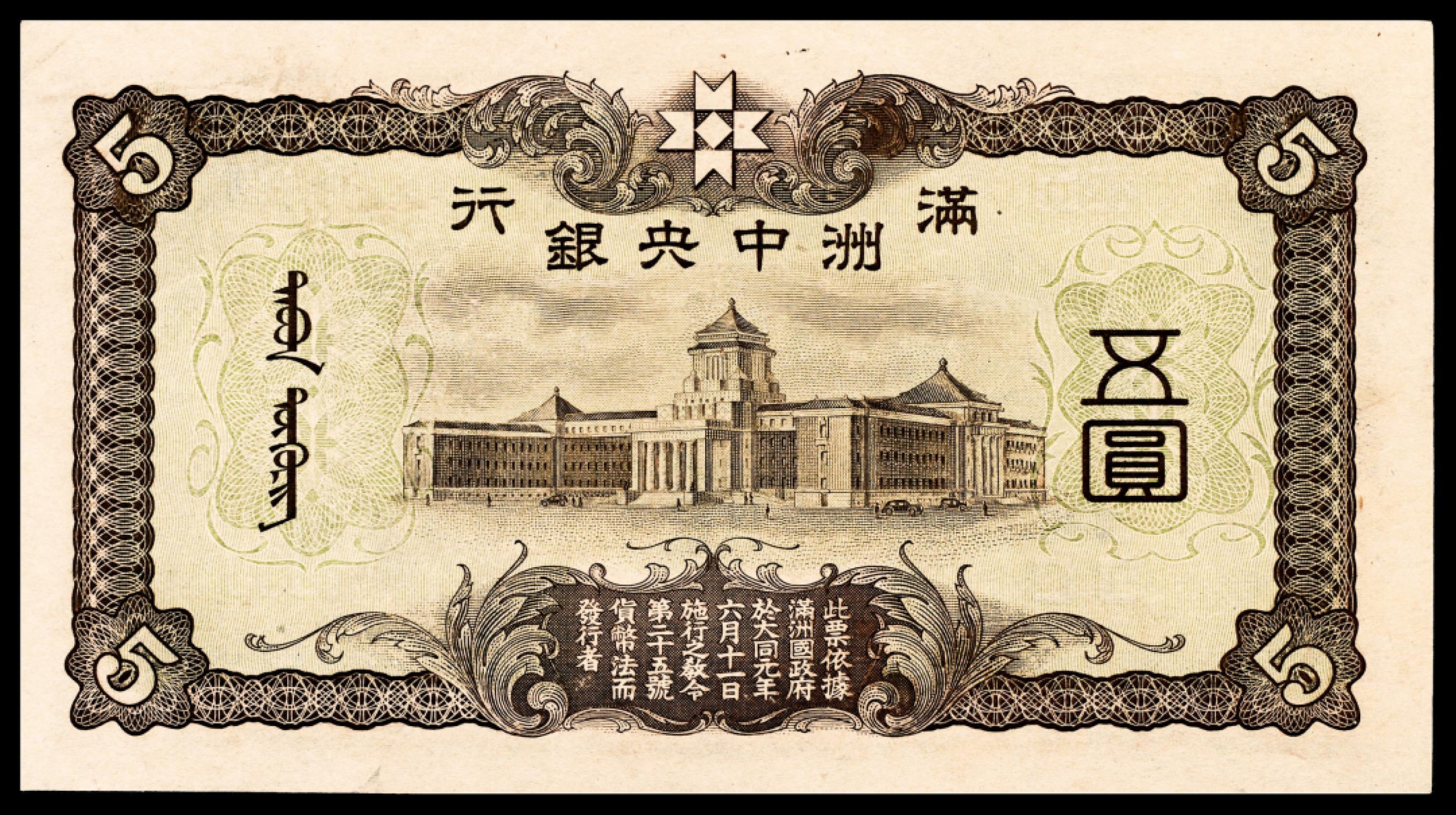 和合永通-杭州宜和2023年春拍纸钞专场 无年份，满州银行五圆  号码 0272416