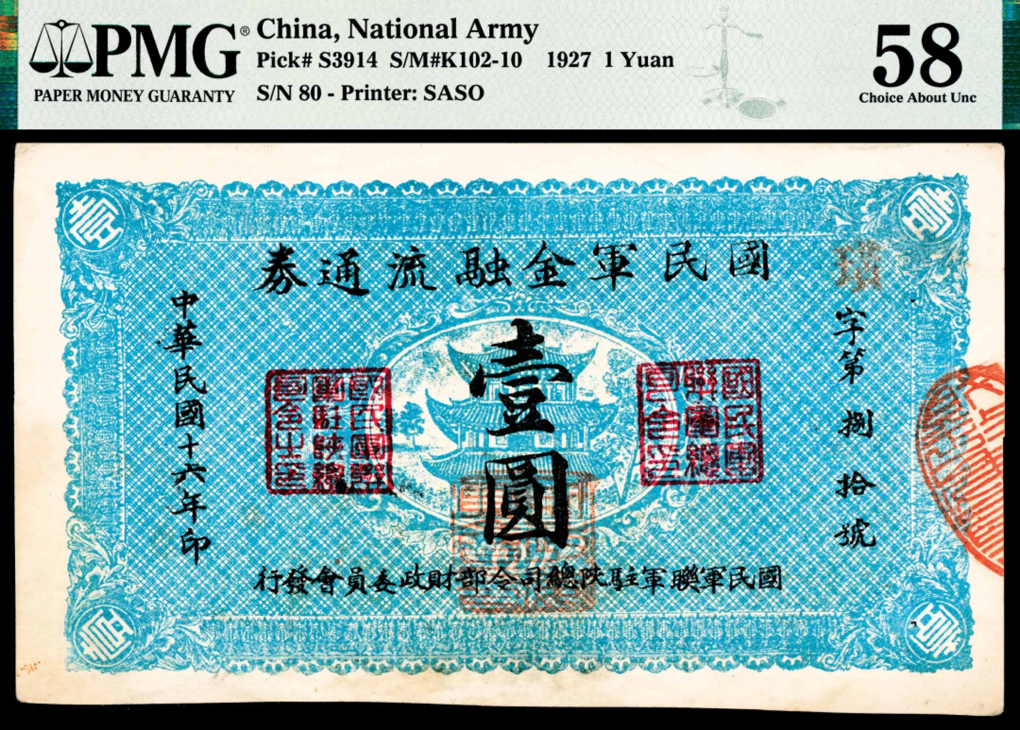 和合永通-杭州宜和2023年春拍纸钞专场 民国十六年（1927年），国民军金融流通券壹圆 PMG 58 号码 80 背标 Pinholes