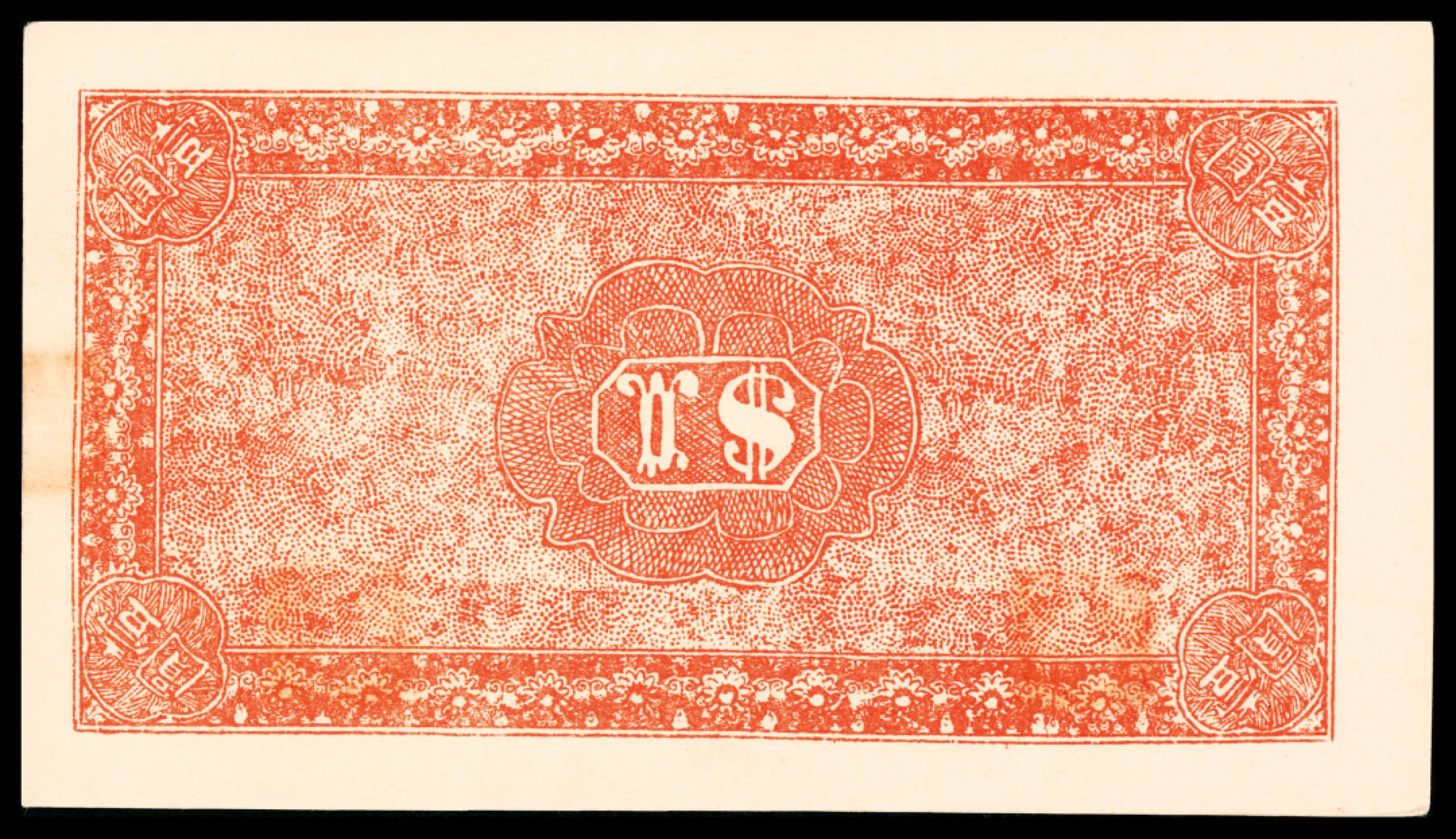 和合永通-杭州宜和2023年春拍纸钞专场 民国十五年（1926年），崞县閪荘崇和永兑换券壹圆 PMG 64 EPQ 号码 542