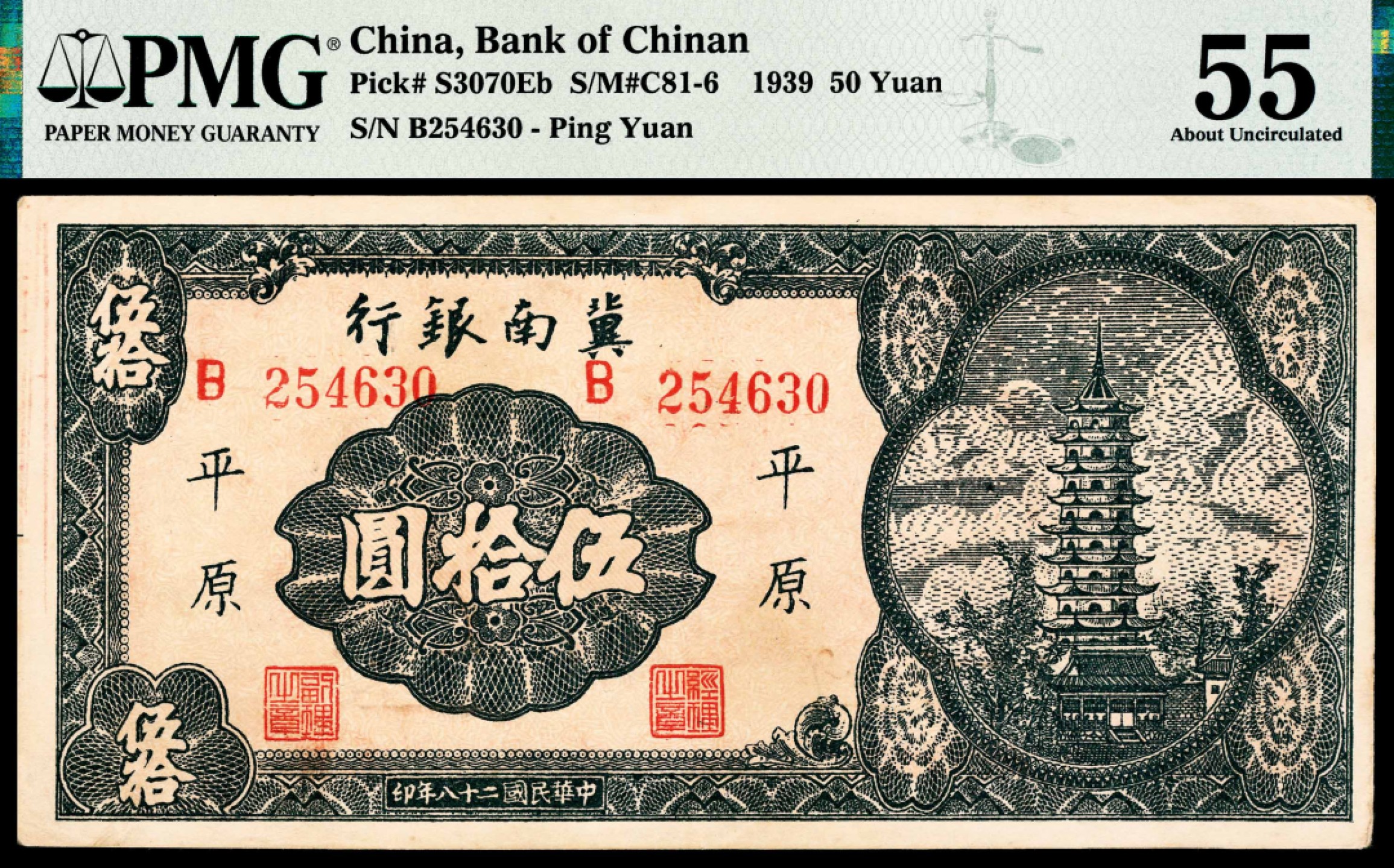 和合永通-杭州宜和2023年春拍纸钞专场 民国二十八年（1939年），冀南银行伍拾圆 平原 PMG 55 号码 B 254630