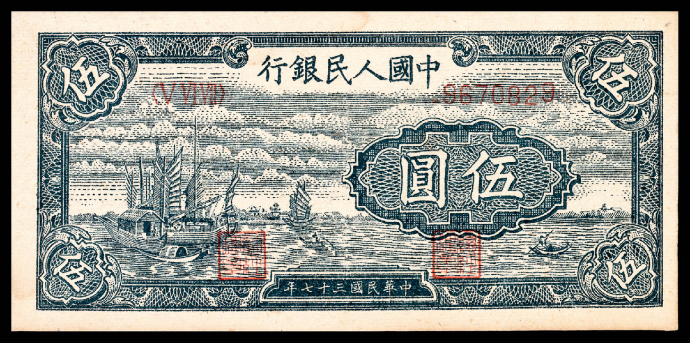 和合永通-杭州宜和2023年春拍纸钞专场 1948年第一版人民币“帆船”伍圆一组五枚  号码 8670829-33