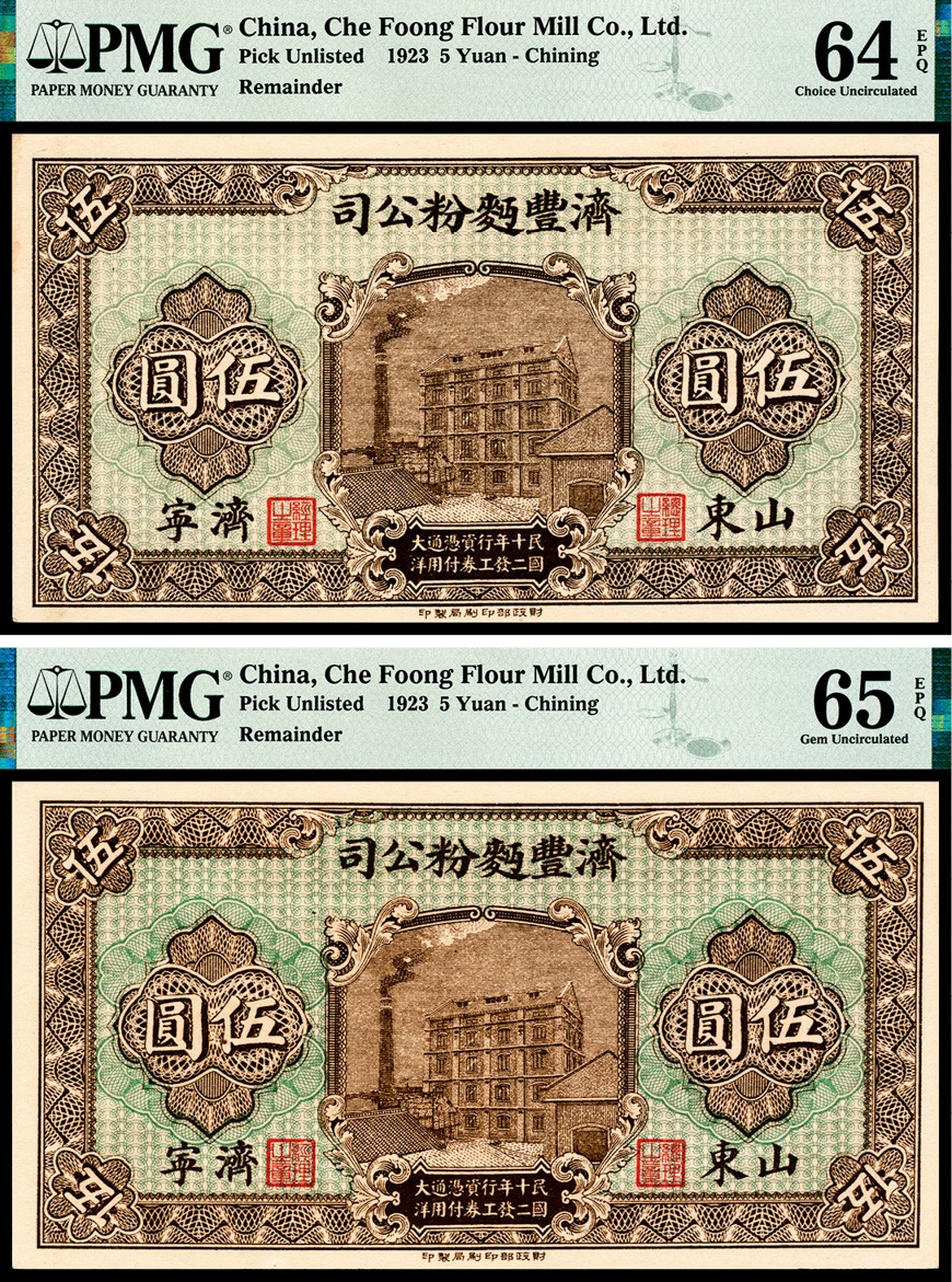 和合永通-杭州宜和2023年春拍纸钞专场 民国十二年（1923年），济丰面粉公司伍圆两枚 山东济宁 PMG 64 EPQ-65 EPQ 号码 
