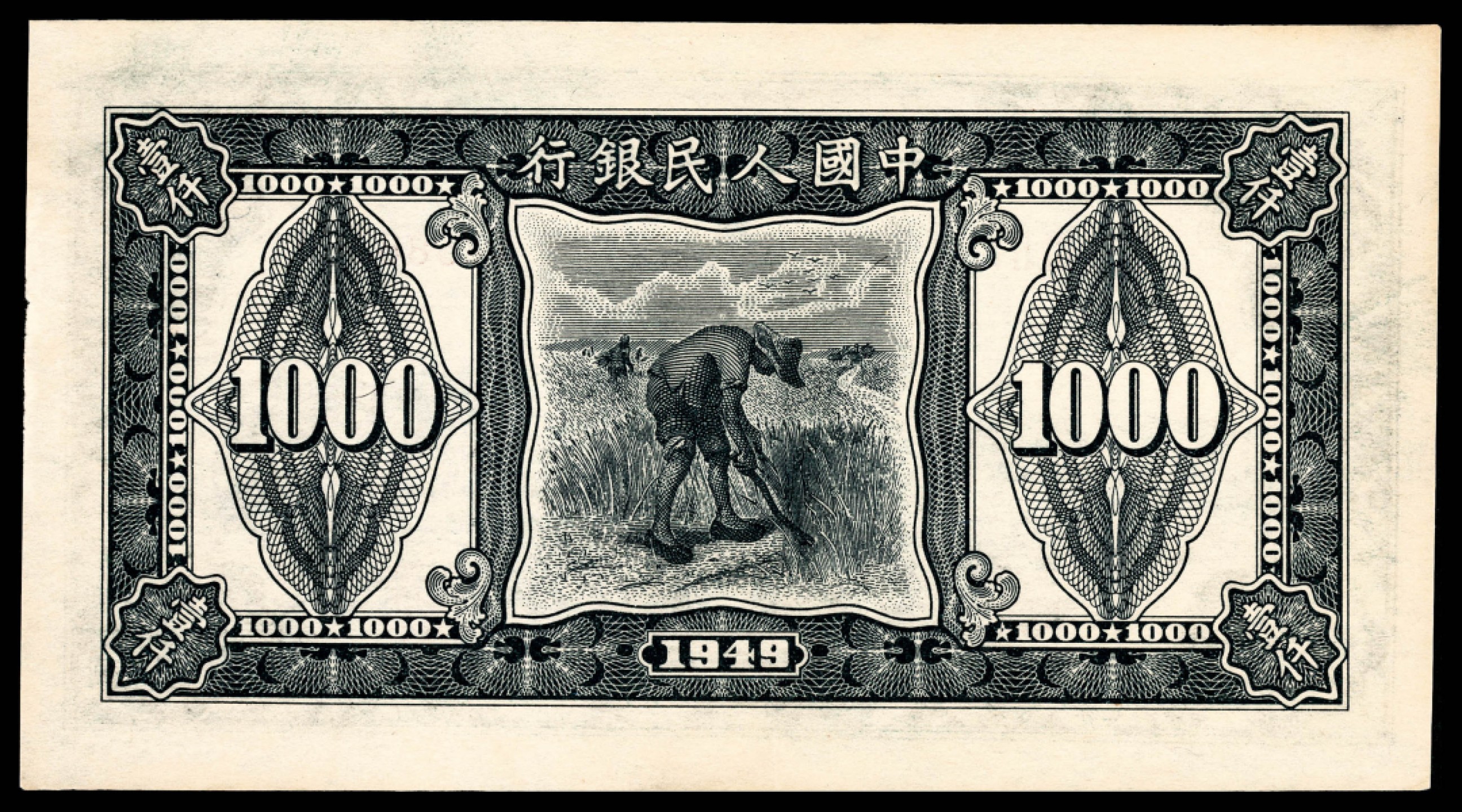 和合永通-杭州宜和2023年春拍纸钞专场 1949年第一版人民币“黑三拖”壹仟圆 PMG 55 号码 42688268
