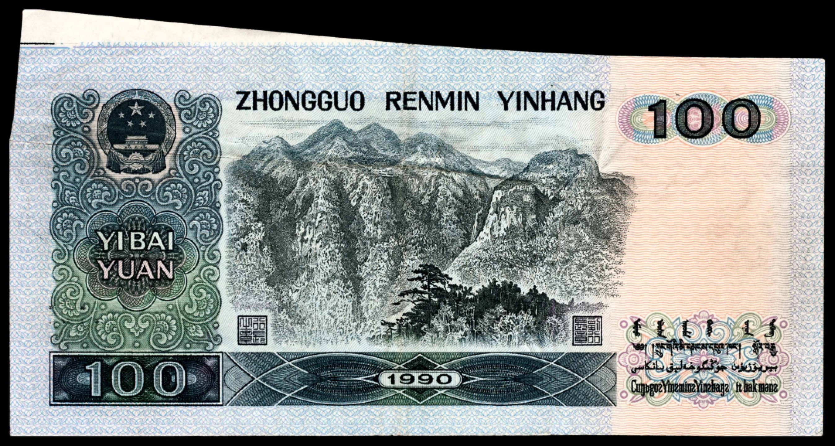 和合永通-杭州宜和2023年春拍纸钞专场 1990年,第四版人民币壹佰圆 裁切错误 PMG 45 EPQ 号码 AQ 79150192