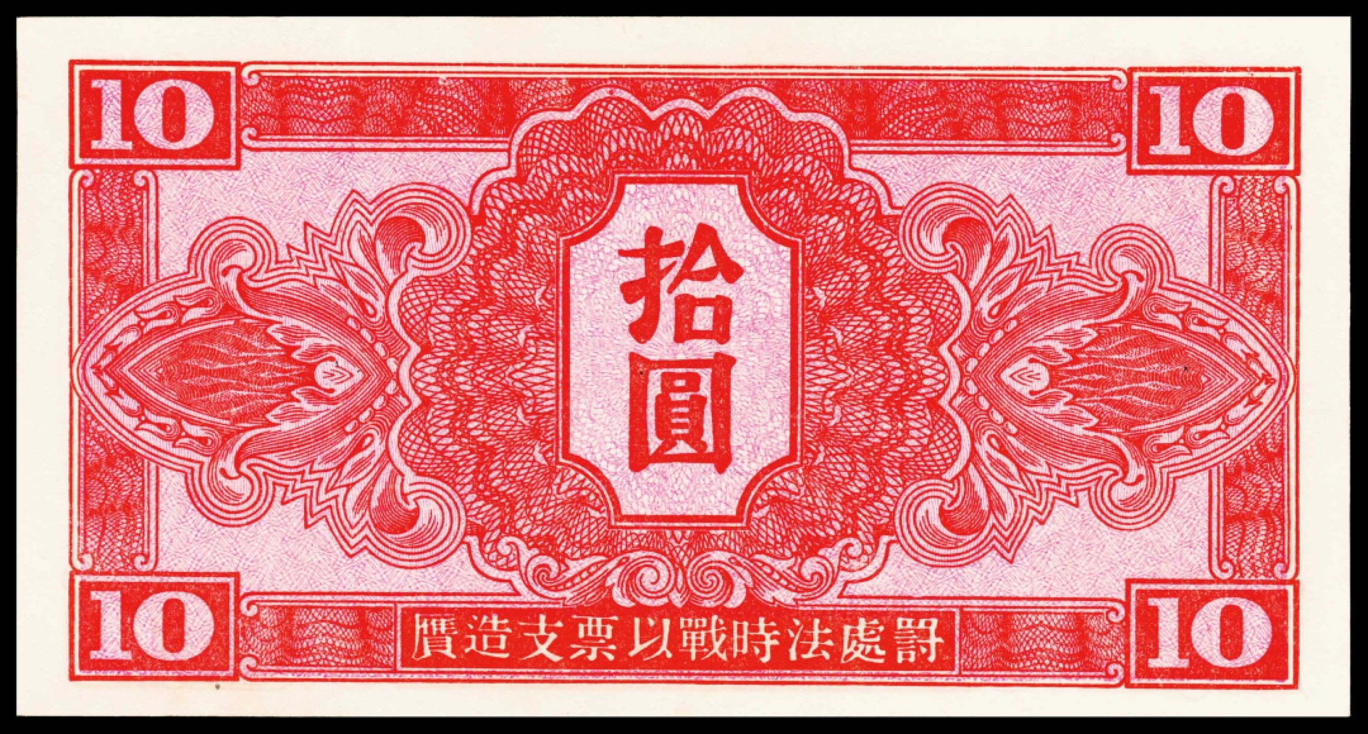 和合永通-杭州宜和2023年春拍纸钞专场 1945年，苏联红军司令部拾圆两枚 PMG 58 号码 063753 349981