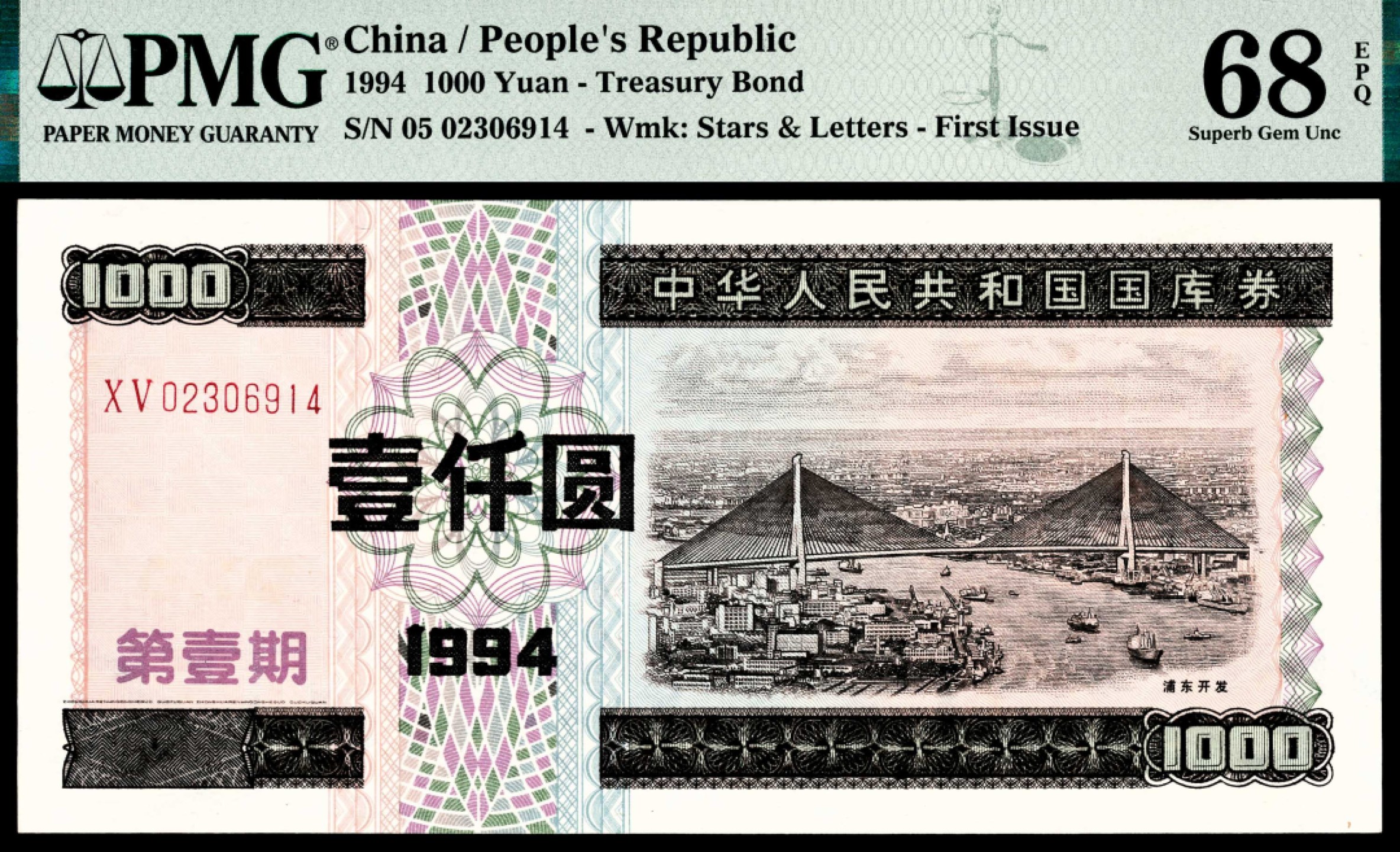 和合永通-杭州宜和2023年春拍纸钞专场 1994年，中华人民共和国国库券第壹期壹仟圆 PMG 68 EPQ 号码 02306914