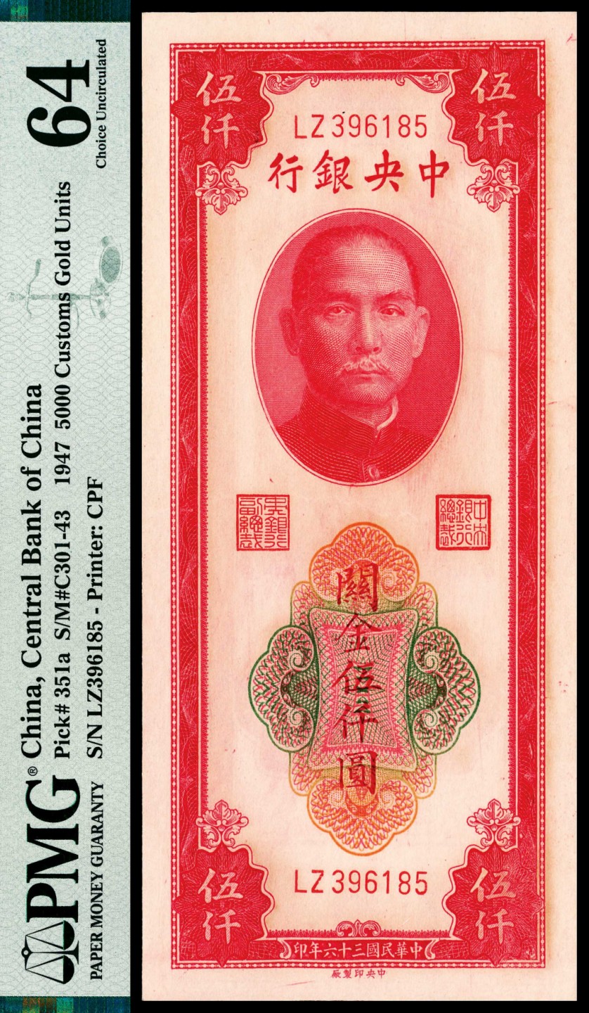 和合永通-杭州宜和2023年春拍纸钞专场 民国三十六年（1947年），中央银行关金伍仟圆 PMG 66 EPQ 号码 396182