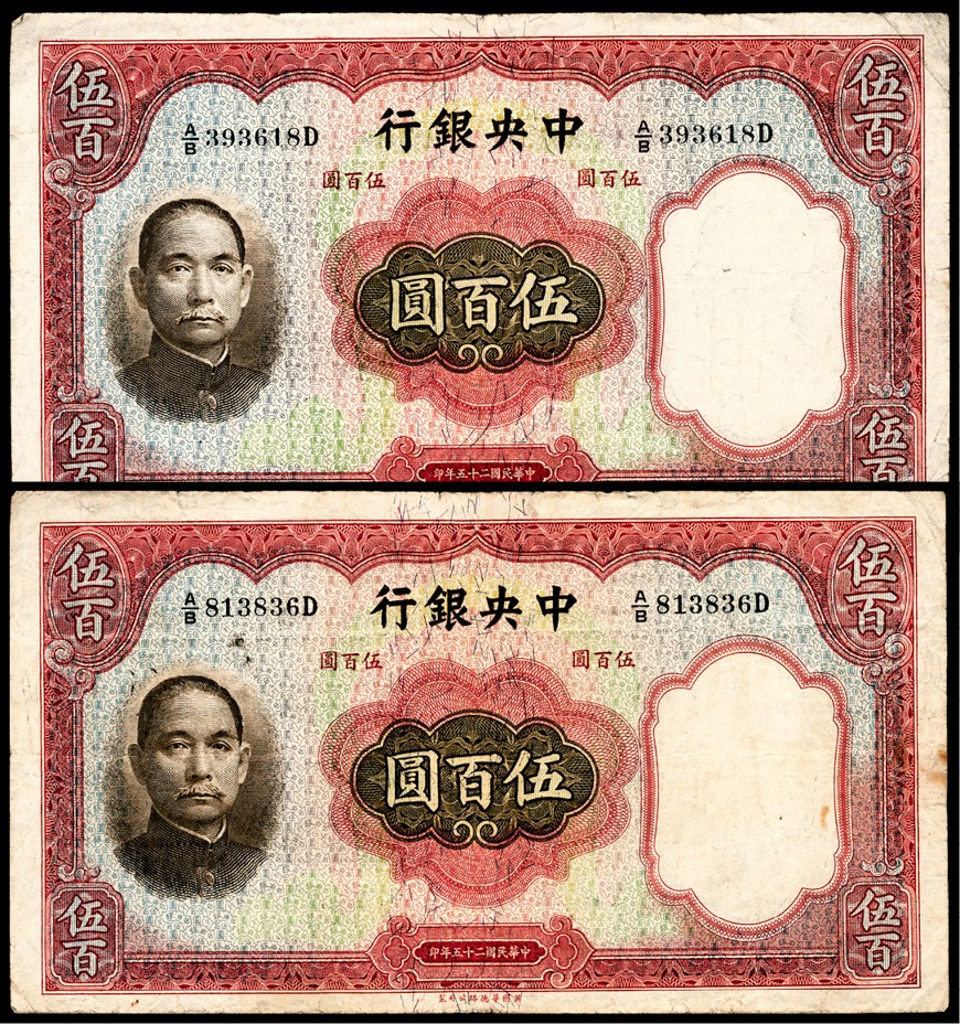 和合永通-杭州宜和2023年春拍纸钞专场 民国二十五年（1936年），中央银行伍百圆一组两枚  号码 393618 813836  