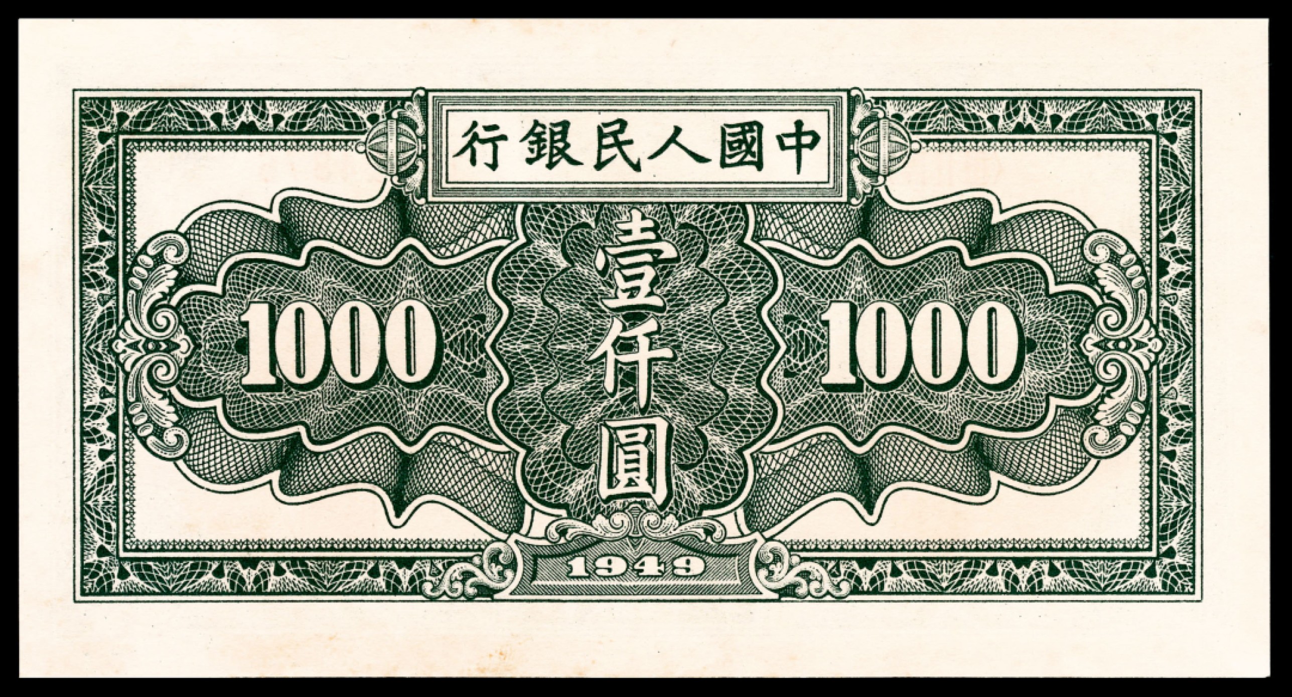 和合永通-杭州宜和2023年春拍纸钞专场 1949年第一版人民币“秋收”壹仟圆 PMG 55 号码 12524876