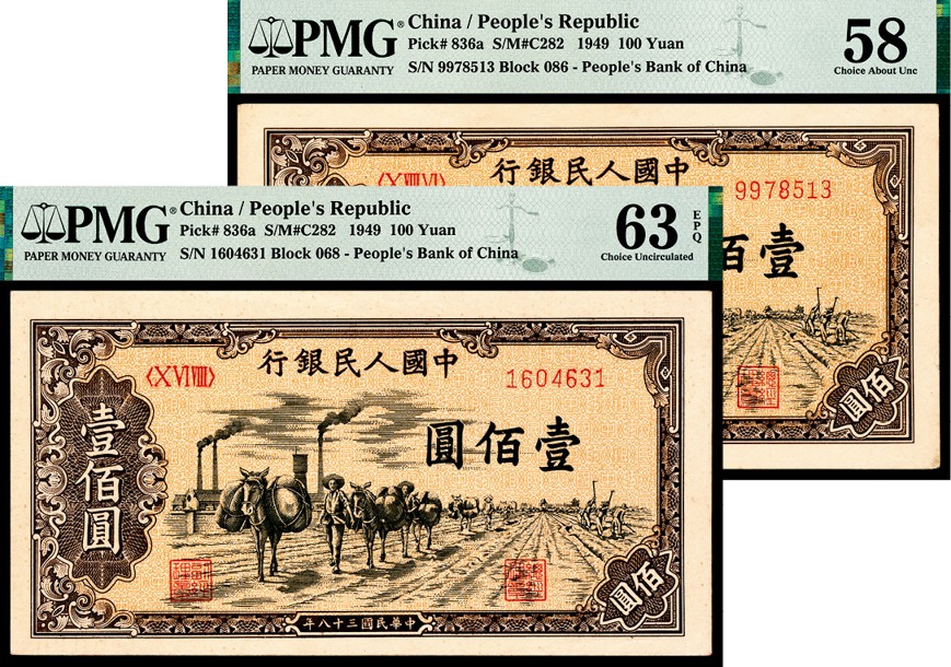 和合永通-杭州宜和2023年春拍纸钞专场 1949年第一版人民币“驮运”壹佰圆一组两枚 PMG 58 /63 EPQ 号码   1604631   9978513