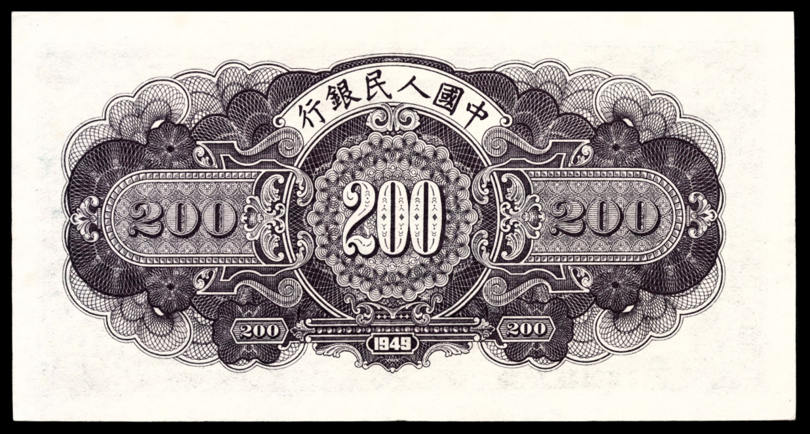 和合永通-杭州宜和2023年春拍纸钞专场 1949年第一版人民币“长城”贰佰圆 PMG 55 号码 10932874