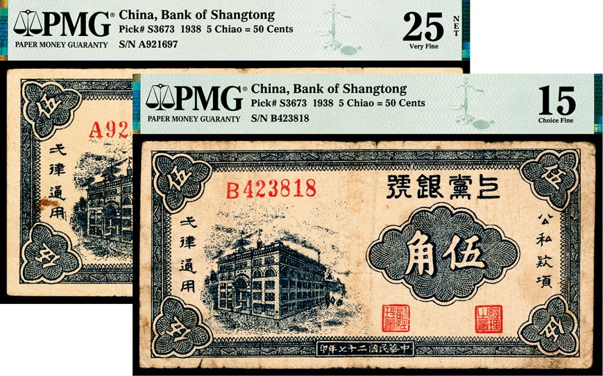 和合永通-杭州宜和2023年春拍纸钞专场 民国二十七年（1938年），上党银号伍角两枚 PMG 15-25 NET 号码 921697 423818 背标 Repaired，Rust