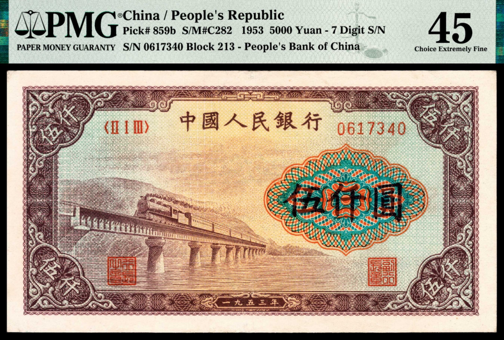 和合永通-杭州宜和2023年春拍纸钞专场 1953年第一版人民币“渭河桥”伍仟圆，十二珍之一 PMG 45 号码 0617340