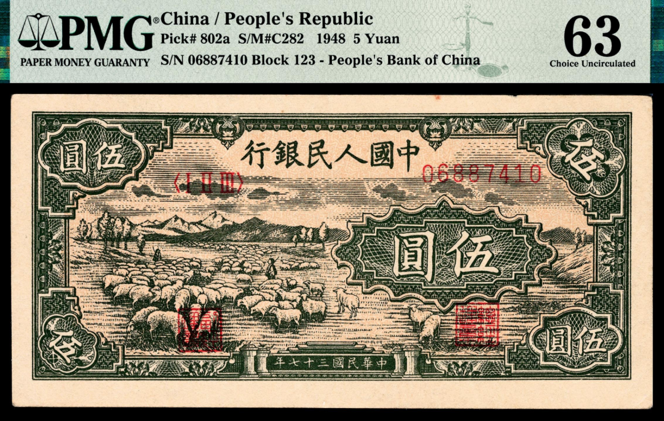 和合永通-杭州宜和2023年春拍纸钞专场 1948年第一版人民币“绵羊”伍圆 PMG 63 号码 06887410 背标 Minor Ink