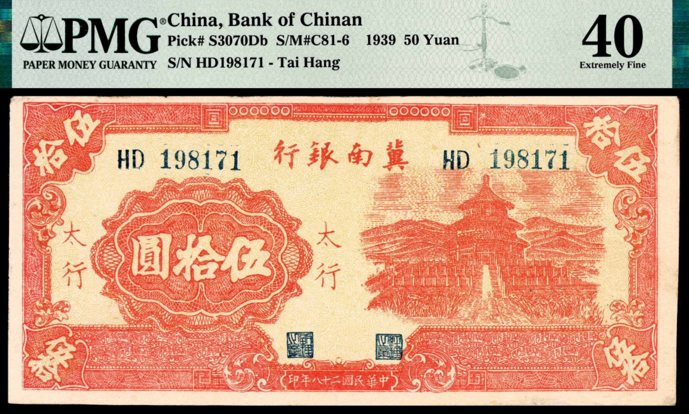 和合永通-杭州宜和2023年春拍纸钞专场 民国二十八年（1939年），冀南银行伍拾圆 PMG 40 号码 HD 198171