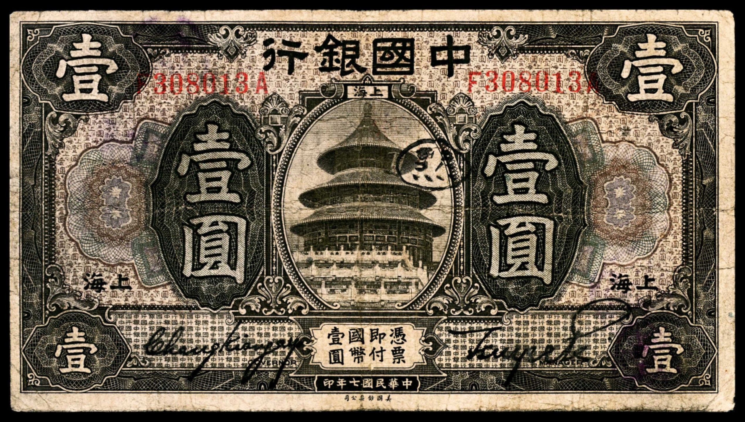 和合永通-杭州宜和2023年春拍纸钞专场 民国七年（1918年），中国银行壹圆五枚  号码 S 264865  N 538727  F308013A C 892231 M 234765 A  