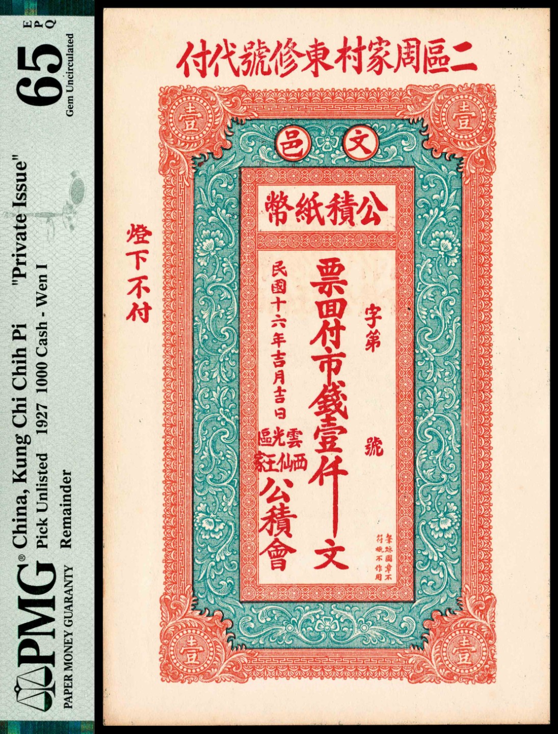 和合永通-杭州宜和2023年春拍纸钞专场 民国十六年（1927年），文邑公積纸币壹仟文 PMG 65 EPQ 号码 