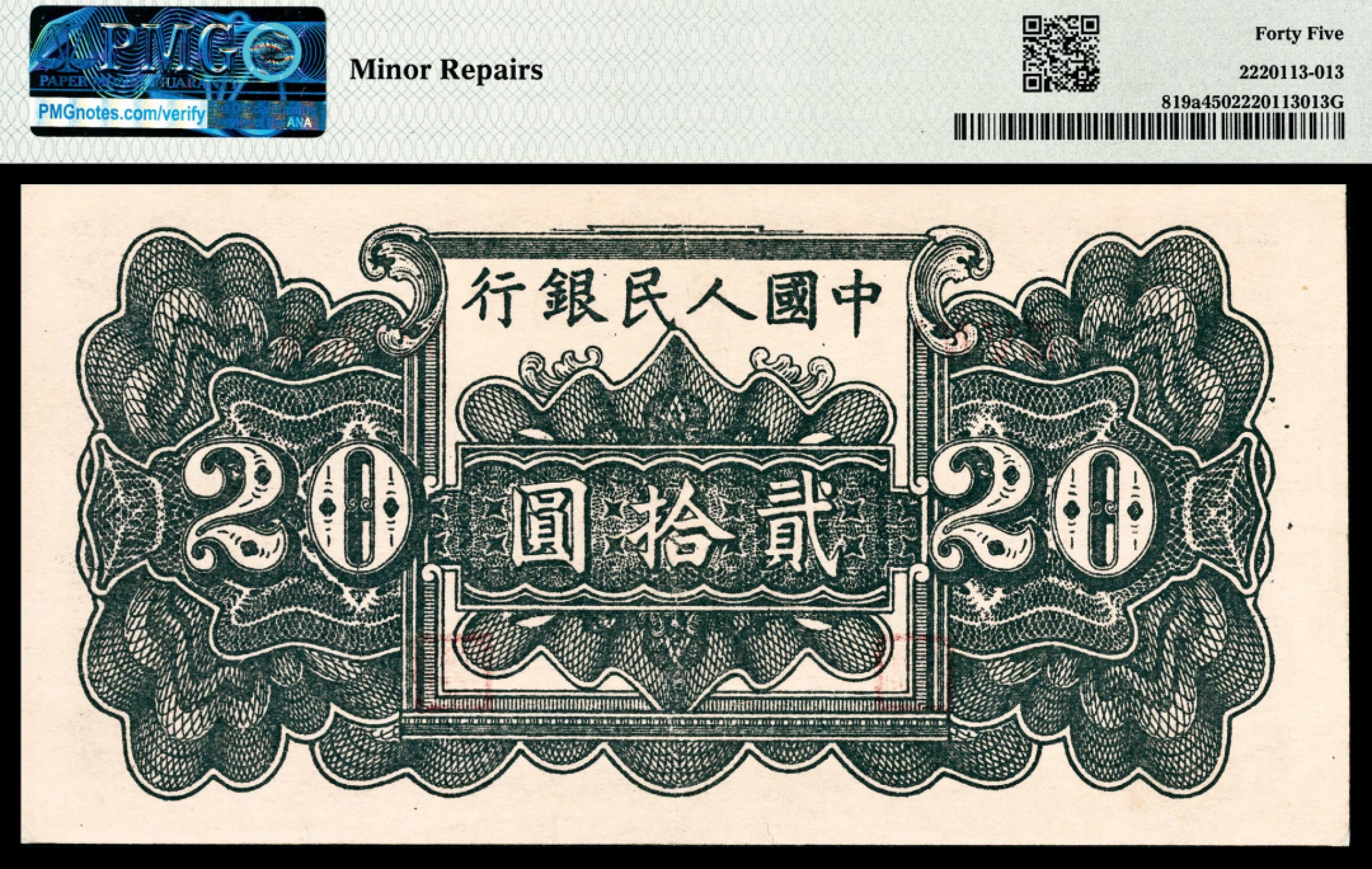 和合永通-杭州宜和2023年春拍纸钞专场 1949年第一版人民币“棕六和塔”贰拾圆 PMG 45 号码 321141 背标 Minor Repairs