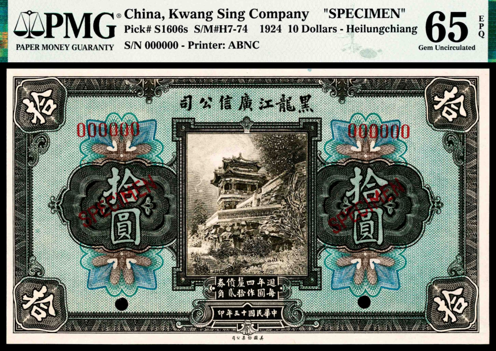 和合永通-杭州宜和2023年春拍纸钞专场 民国十三-四年（1924-5年），黑龙江广信公司壹圆、伍圆、拾圆各一枚 样票 PMG 63-66 EPQ 号码 000000