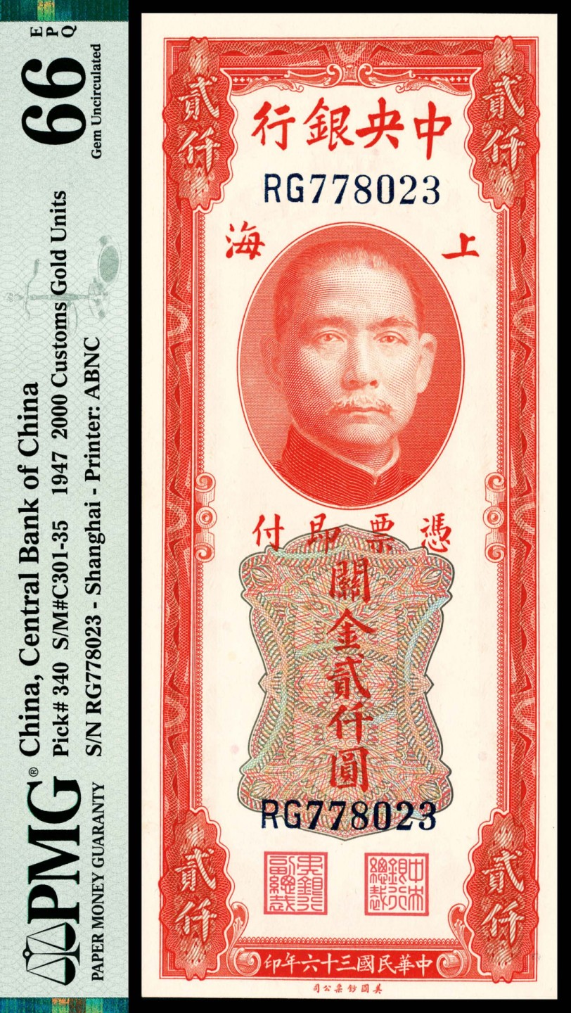 和合永通-杭州宜和2023年春拍纸钞专场 民国三十六年（1947年），中央银行关金贰仟圆 上海 PMG 66 EPQ 号码 RG 778023
