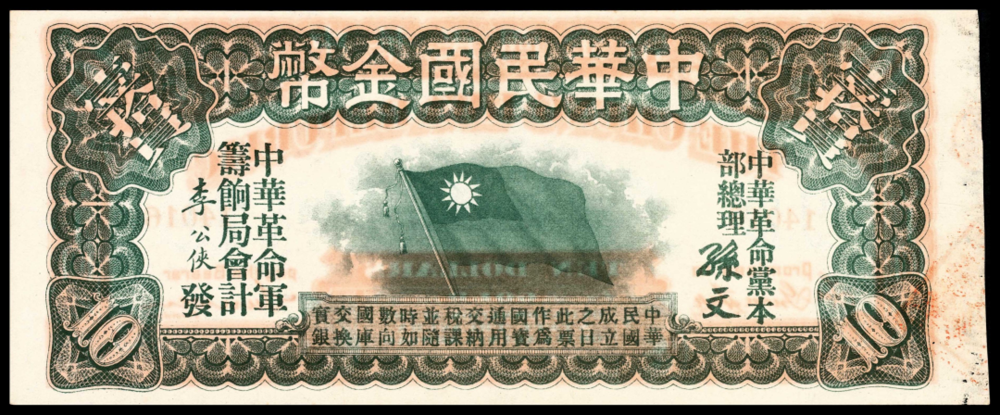 和合永通-杭州宜和2023年春拍纸钞专场 无年份，中华民国金币拾圆左存根 PMG 55 号码 14016