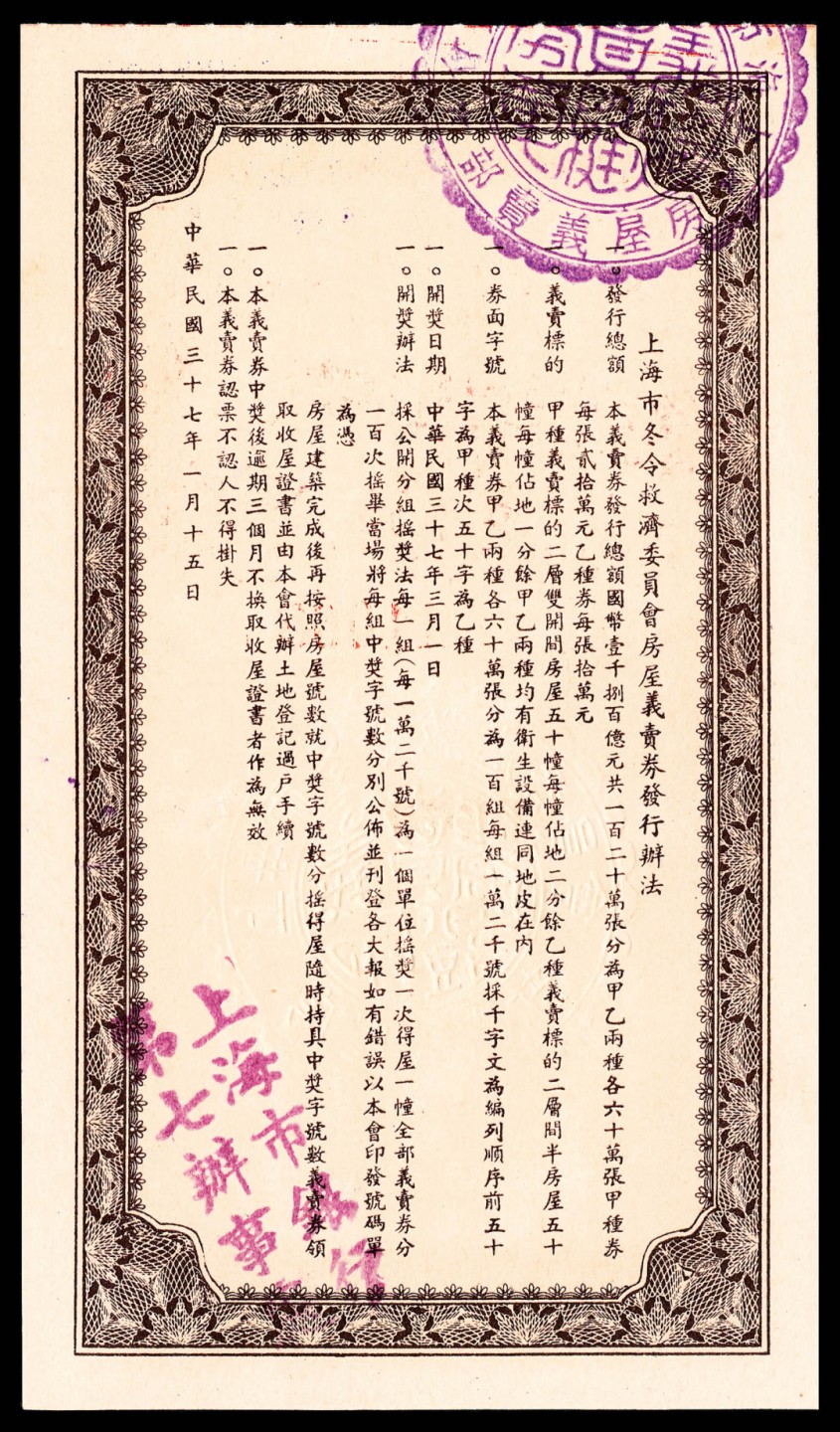 和合永通-杭州宜和2023年春拍纸钞专场 上海市冬令救济委员会房屋义卖券贰拾万圆一组三枚  号码 10514  11068  09358