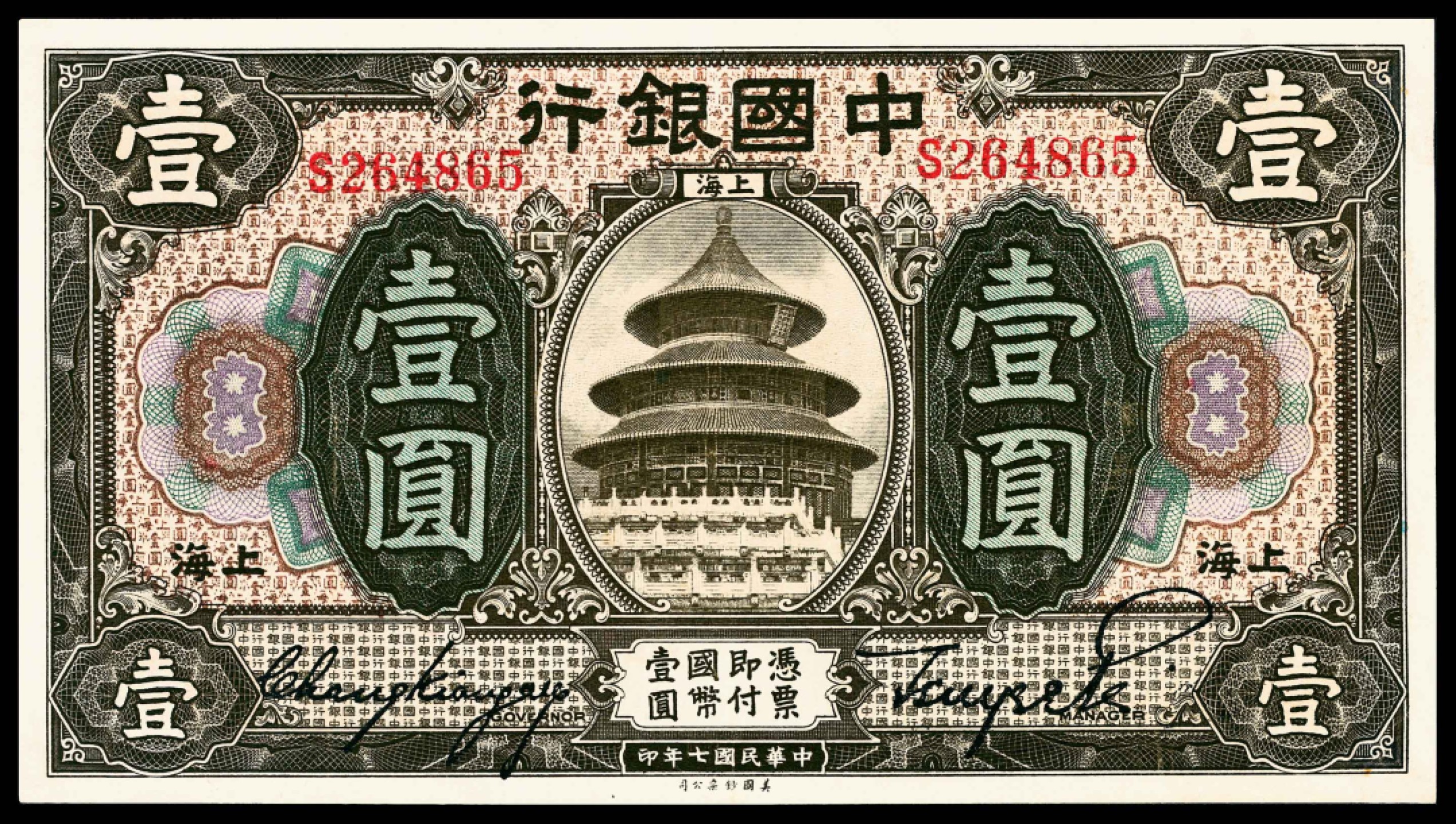 和合永通-杭州宜和2023年春拍纸钞专场 民国七年（1918年），中国银行壹圆五枚  号码 S 264865  N 538727  F308013A C 892231 M 234765 A  